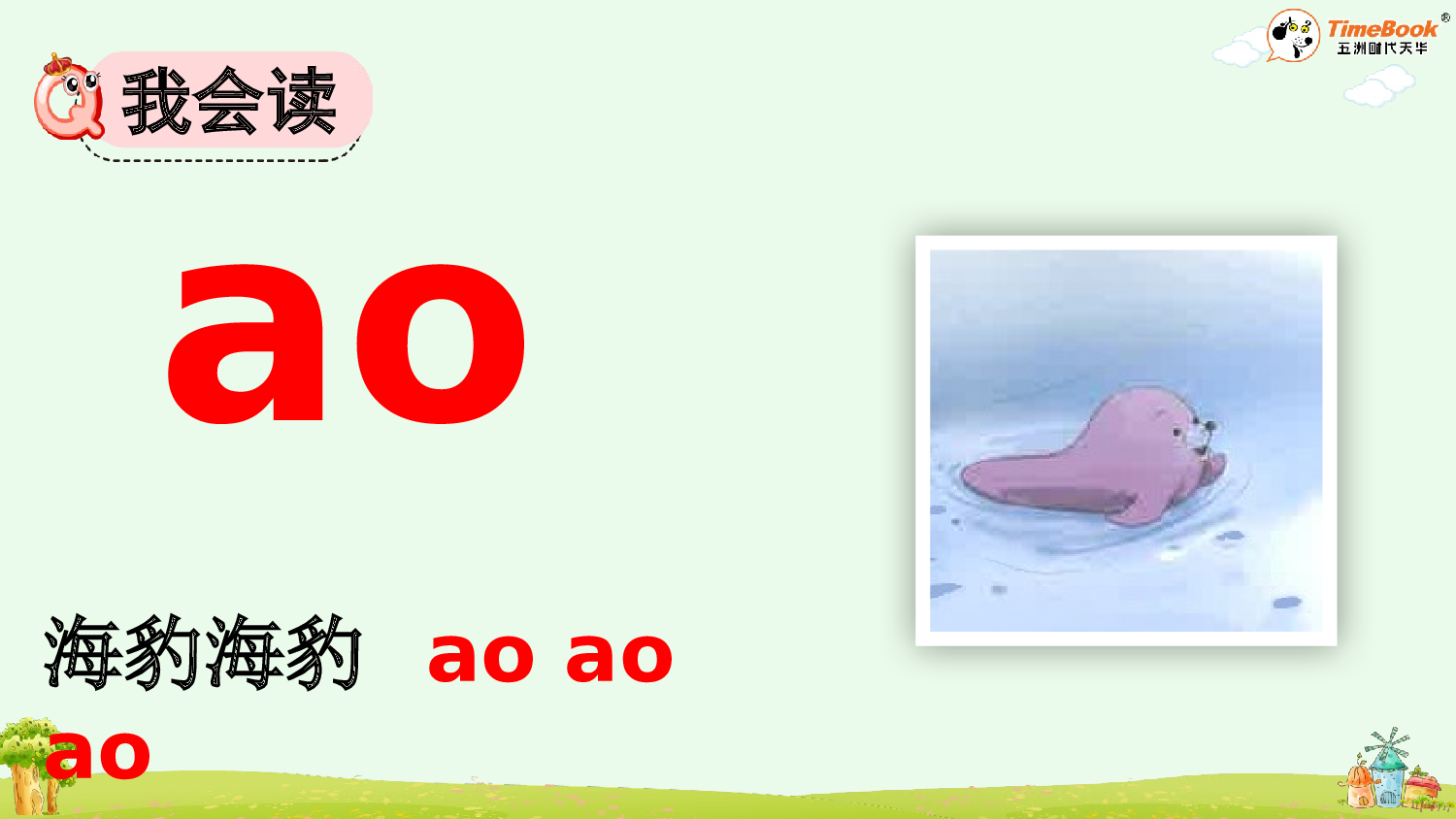 汉语拼音11 ɑo ou iu【精华版&middot;教案版】.pptx 第5页