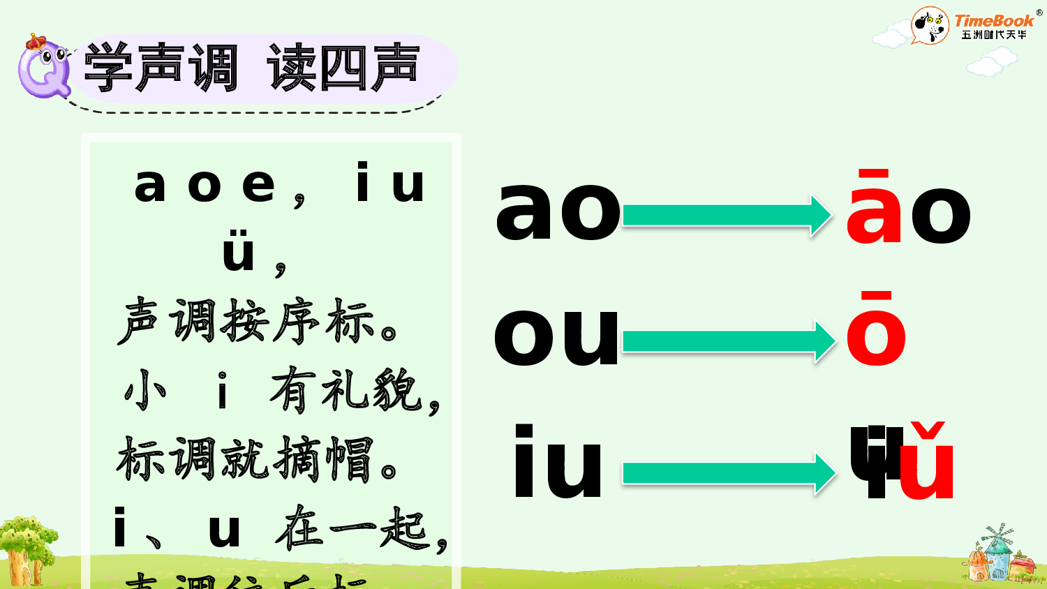 汉语拼音11 ɑo ou iu【精华版&middot;教案版】.pptx 第10页