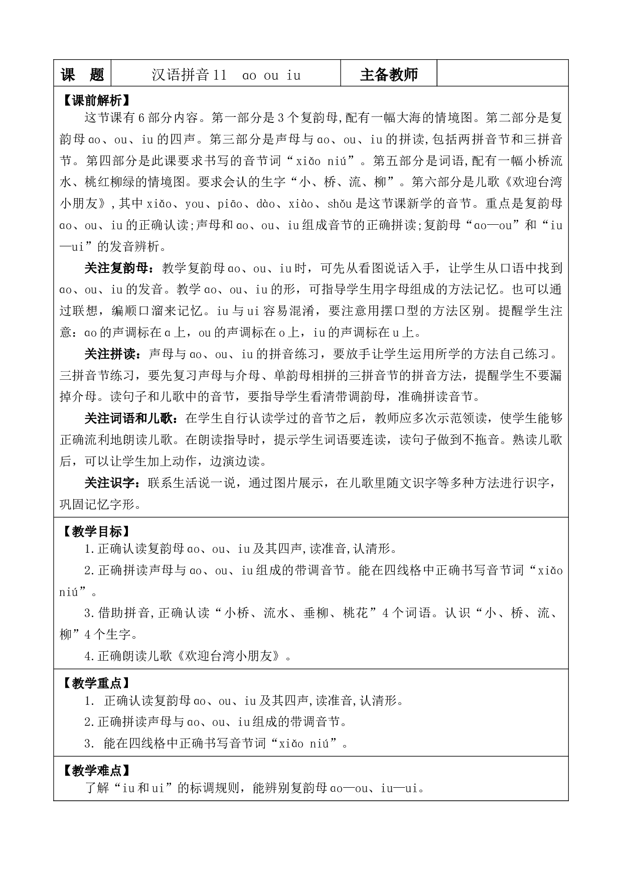 汉语拼音11 ɑo ou iu 优质版教案.docx 第1页