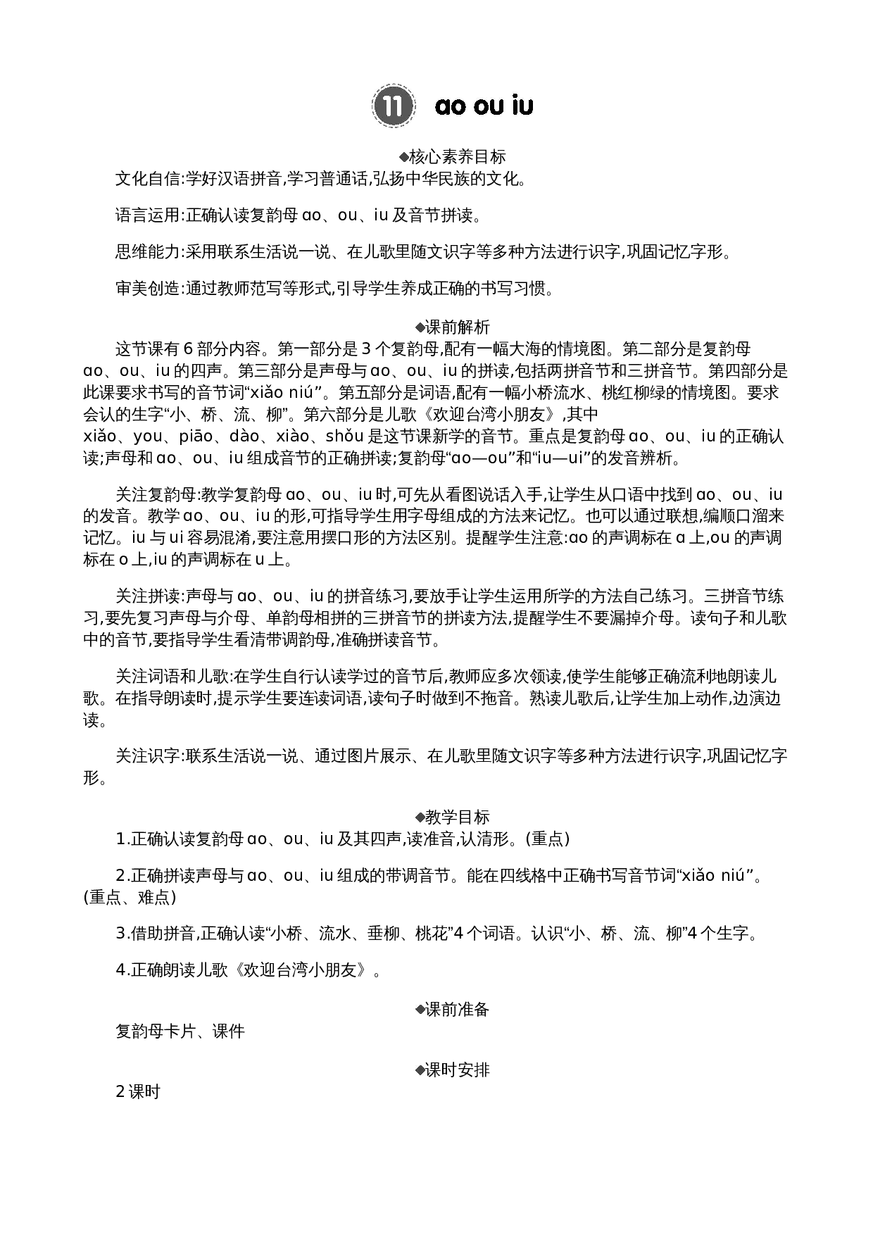 汉语拼音11 ɑo ou iu 精华版教案.docx 第1页