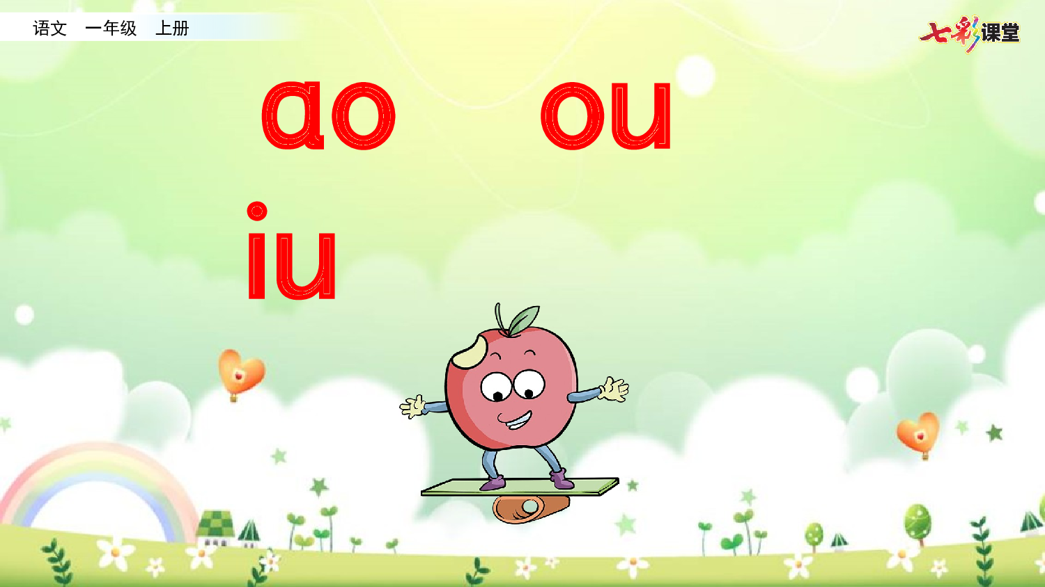 拼音微课11 ɑo ou iu 课件.pptx 第1页