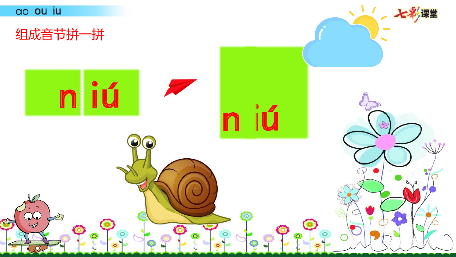 拼音微课11 ɑo ou iu 课件.pptx 第9页