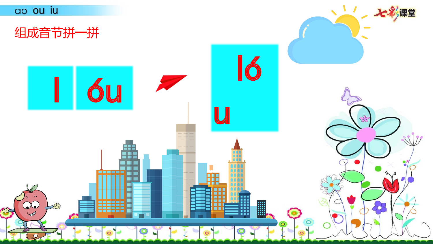 拼音微课11 ɑo ou iu 课件.pptx 第7页