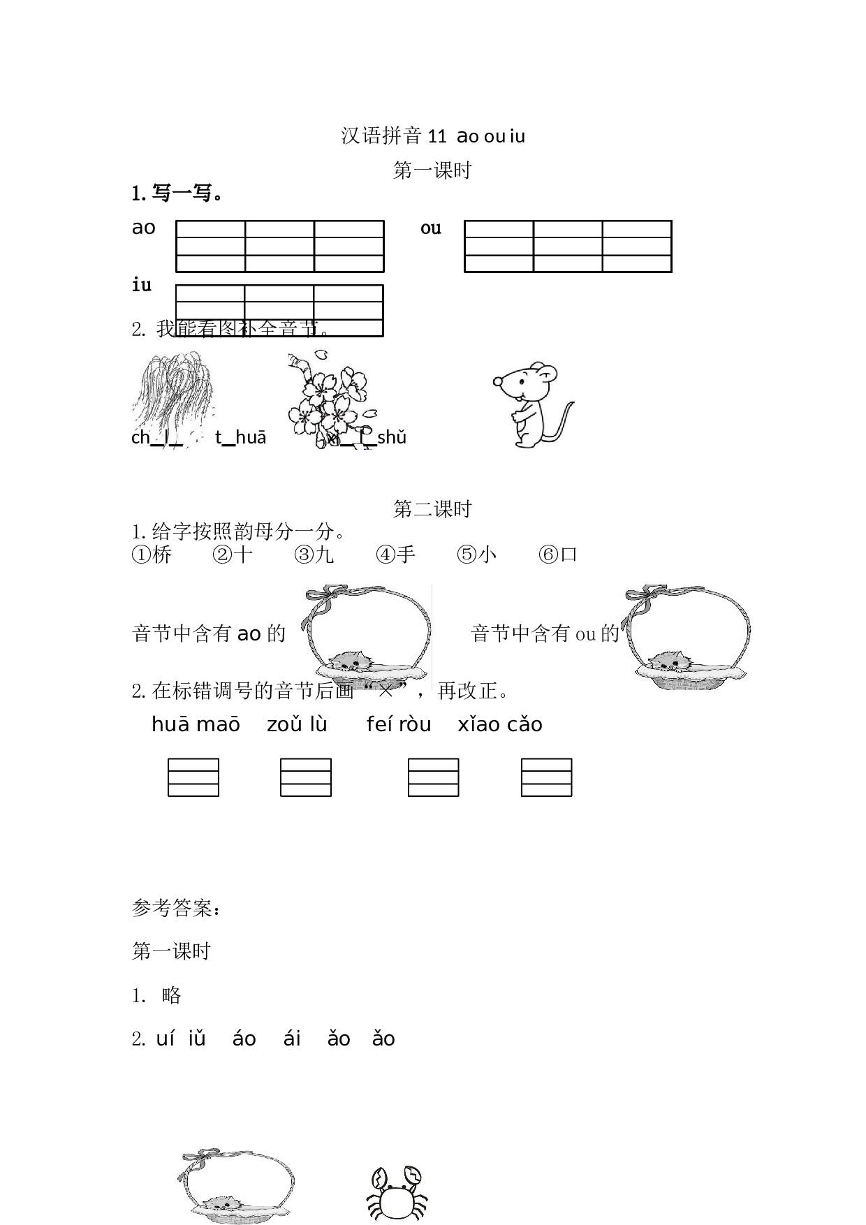 汉语拼音11 ɑo ou iu 课时练.doc 第1页