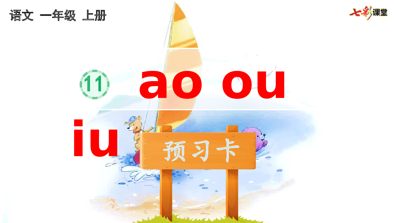 汉语拼音11 ɑo ou iu 预习卡.pptx 第2页