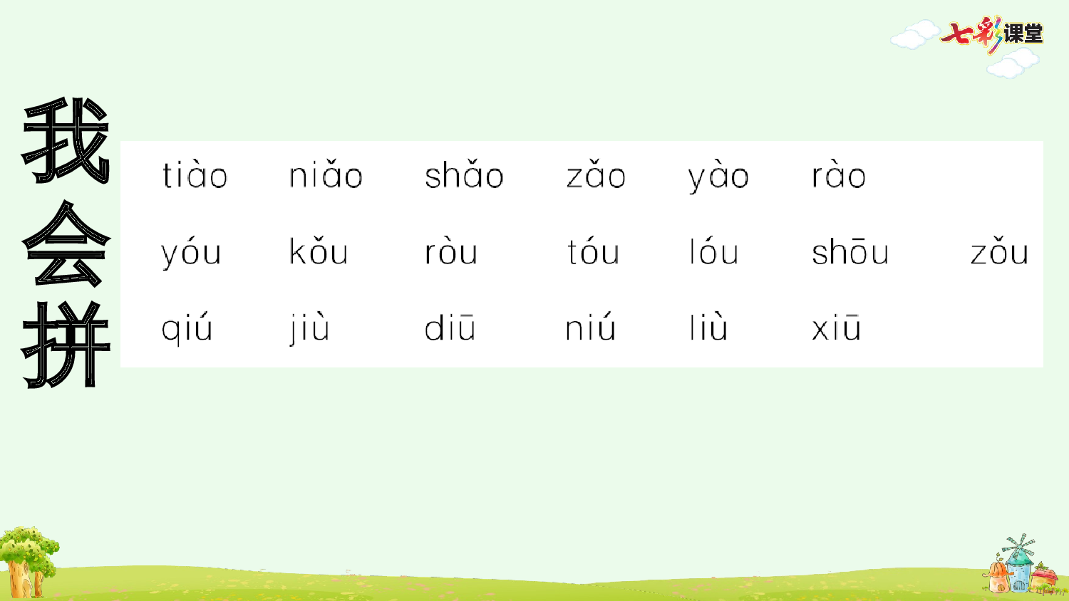 汉语拼音11 ɑo ou iu 预习卡.pptx 第6页