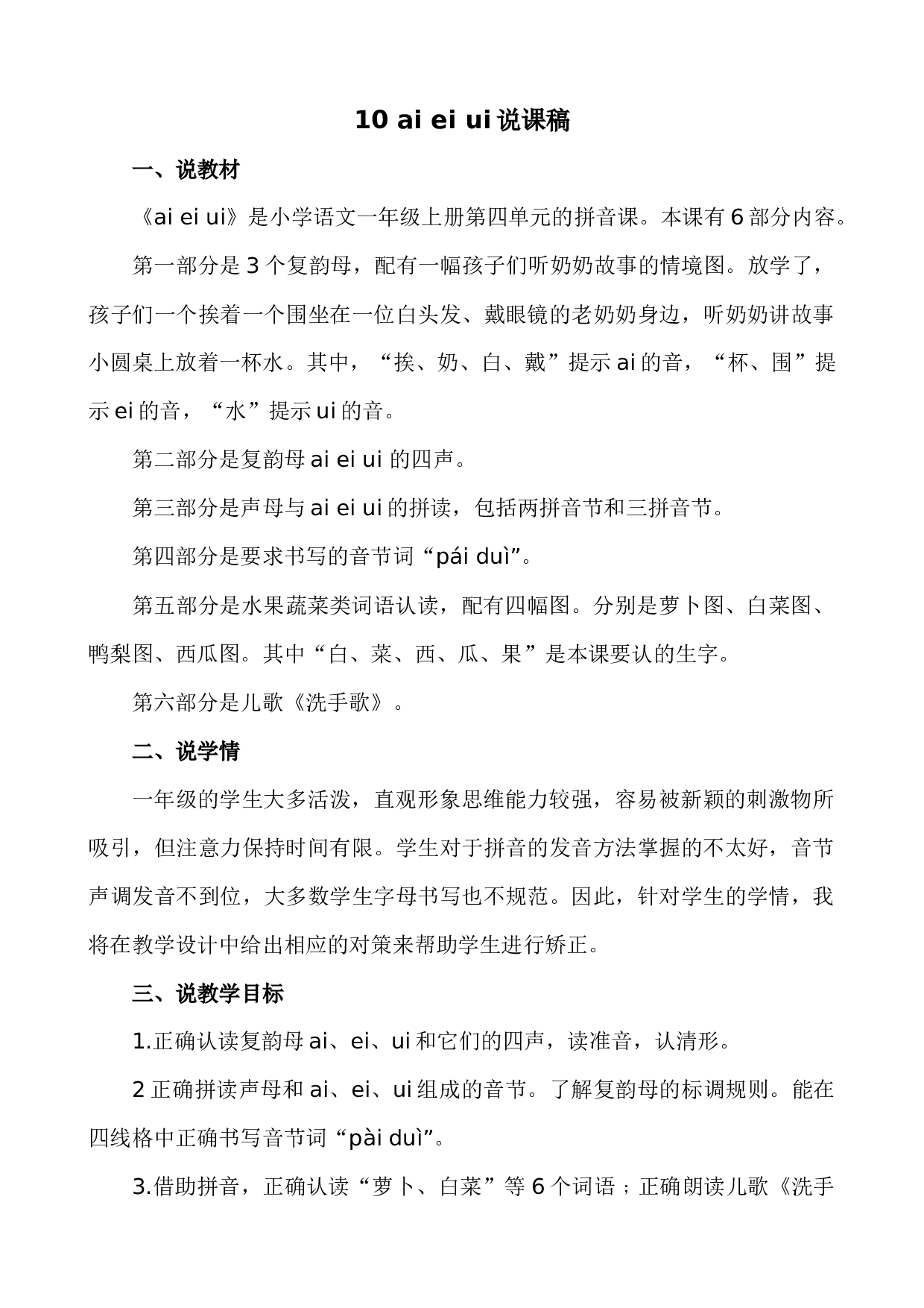 汉语拼音10 ɑi ei ui 说课稿.docx 第1页