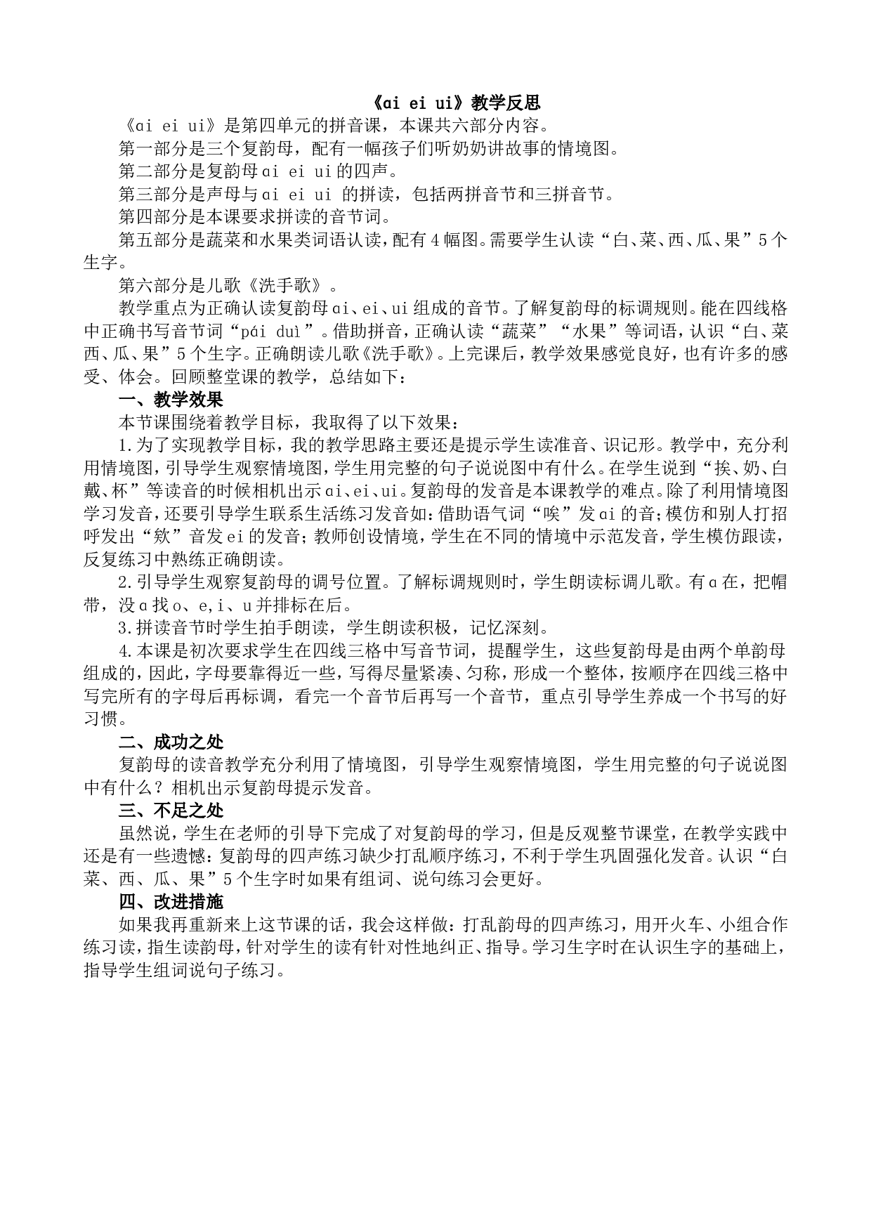 汉语拼音10 ɑi ei ui 教学反思1.doc 第1页