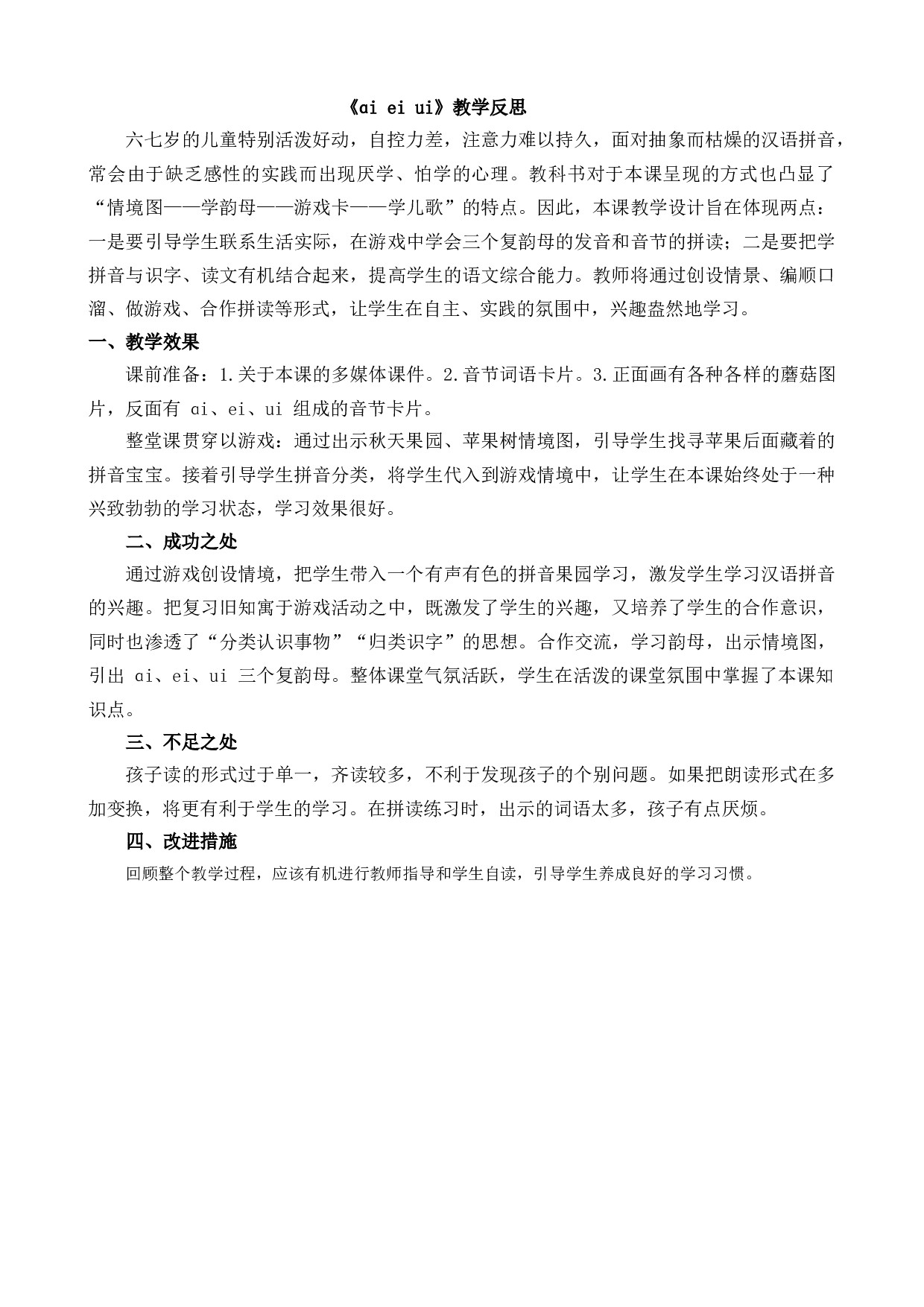 汉语拼音10 ɑi ei ui 教学反思2.docx 第1页