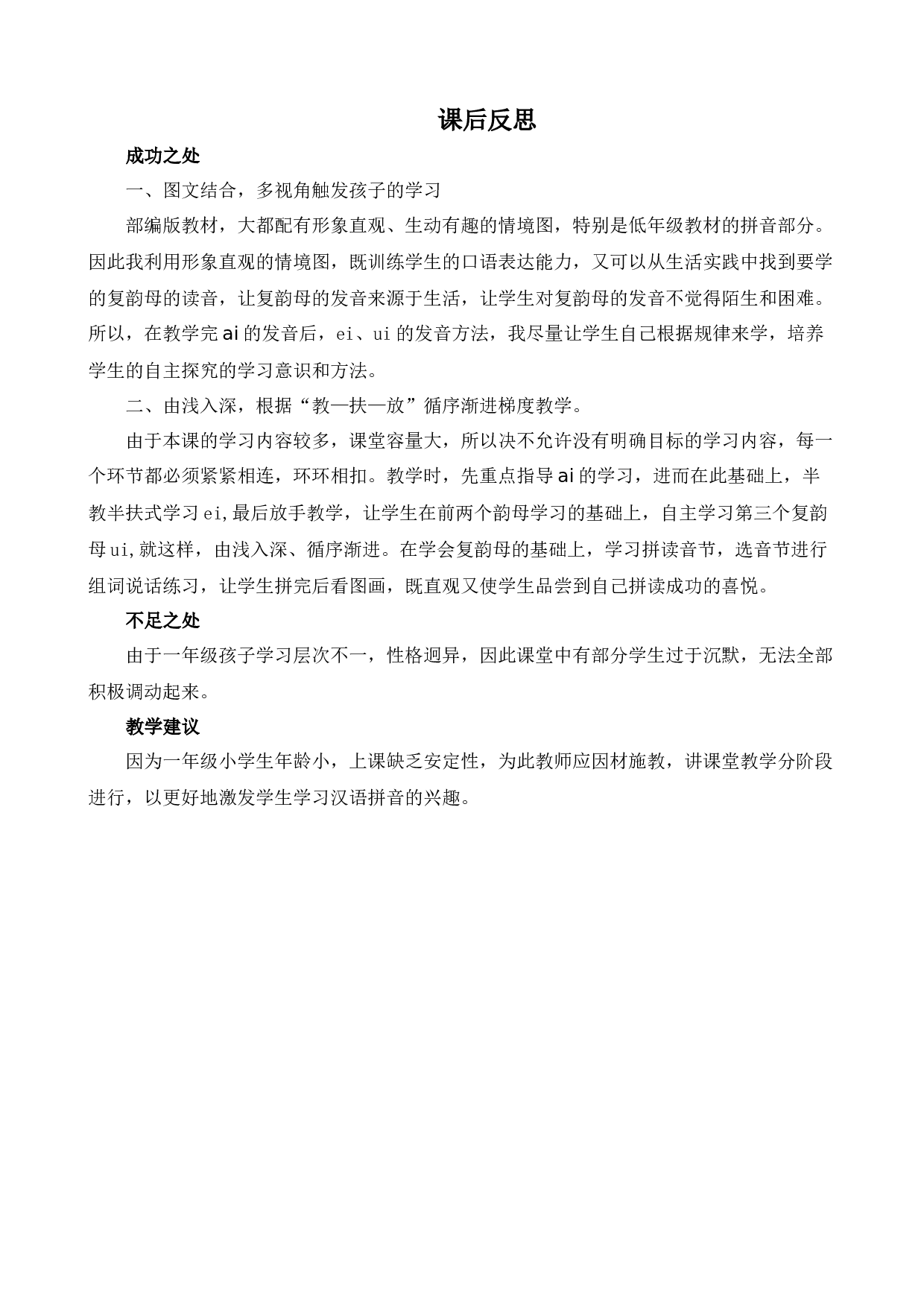 汉语拼音10 ɑi ei ui 教学反思3.docx 第1页