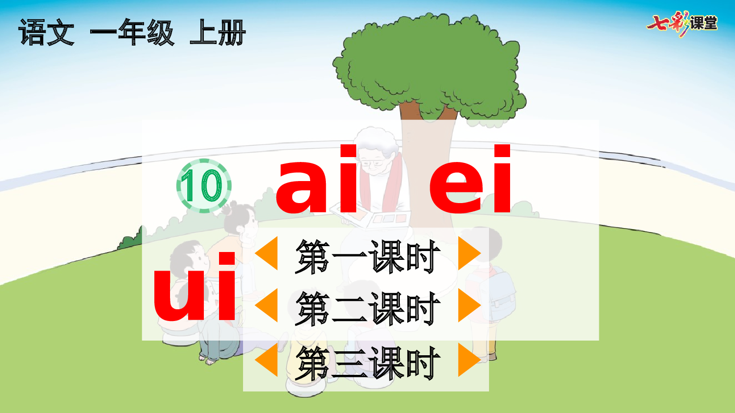 汉语拼音10 ɑi ei ui【优质版】.pptx 第2页