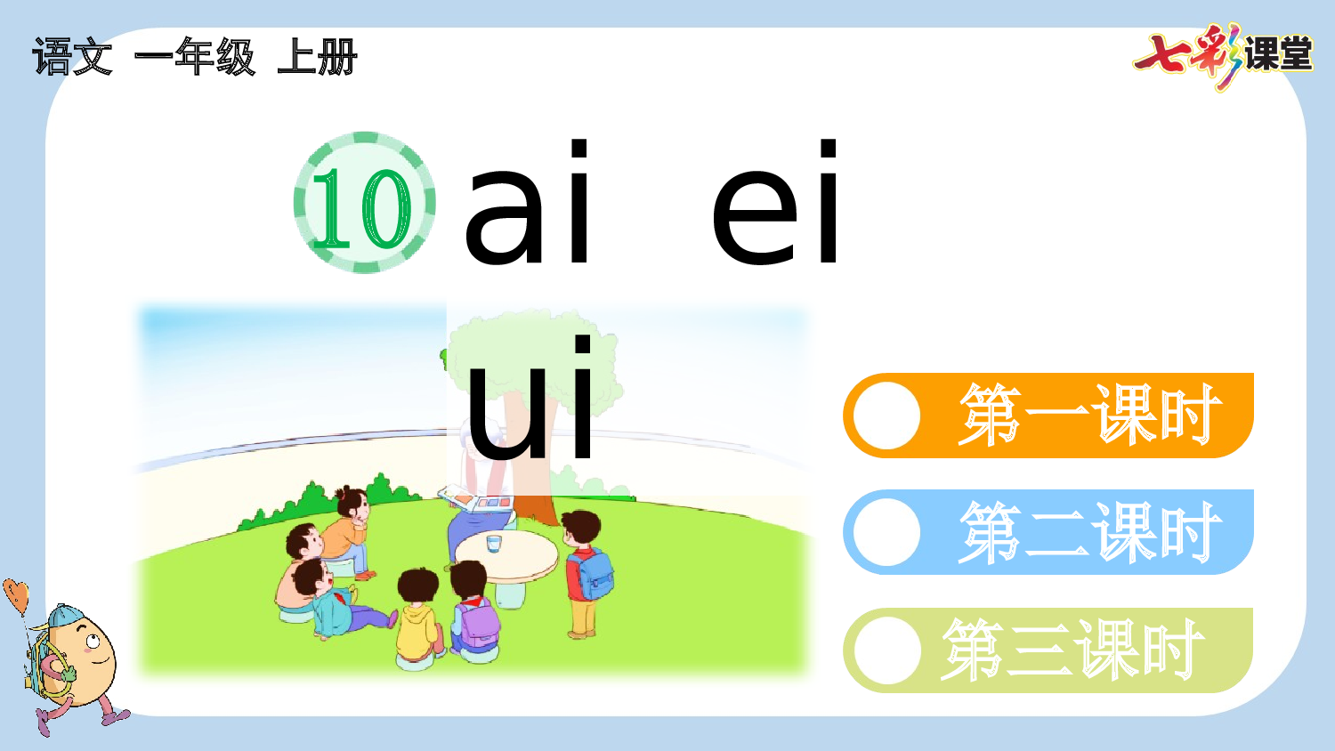 汉语拼音10 ɑi ei ui【新课标版】.pptx 第4页