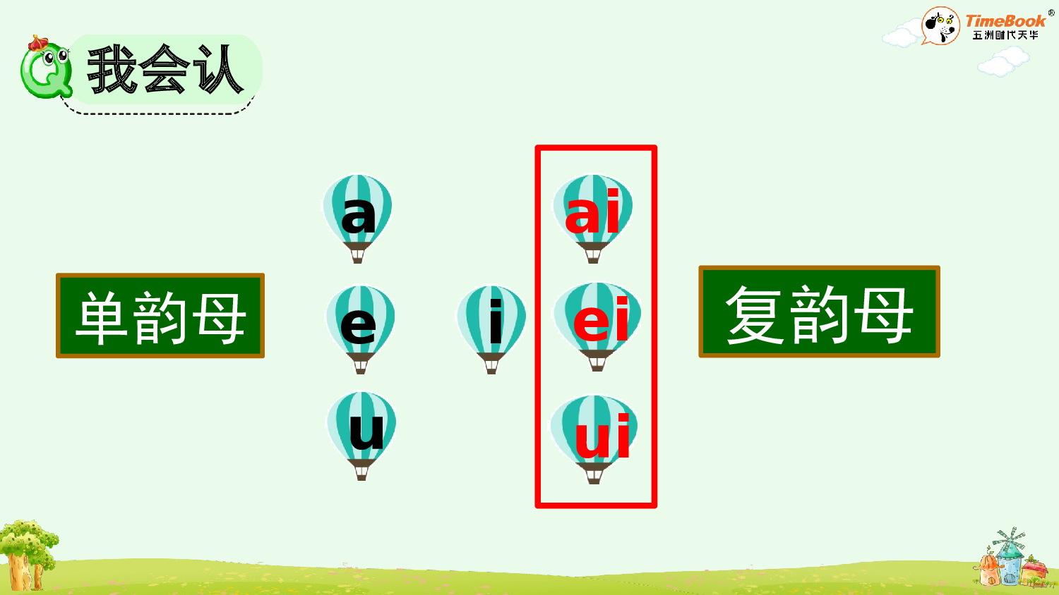 汉语拼音10 ɑi ei ui【精华版&middot;教案版】.pptx 第10页