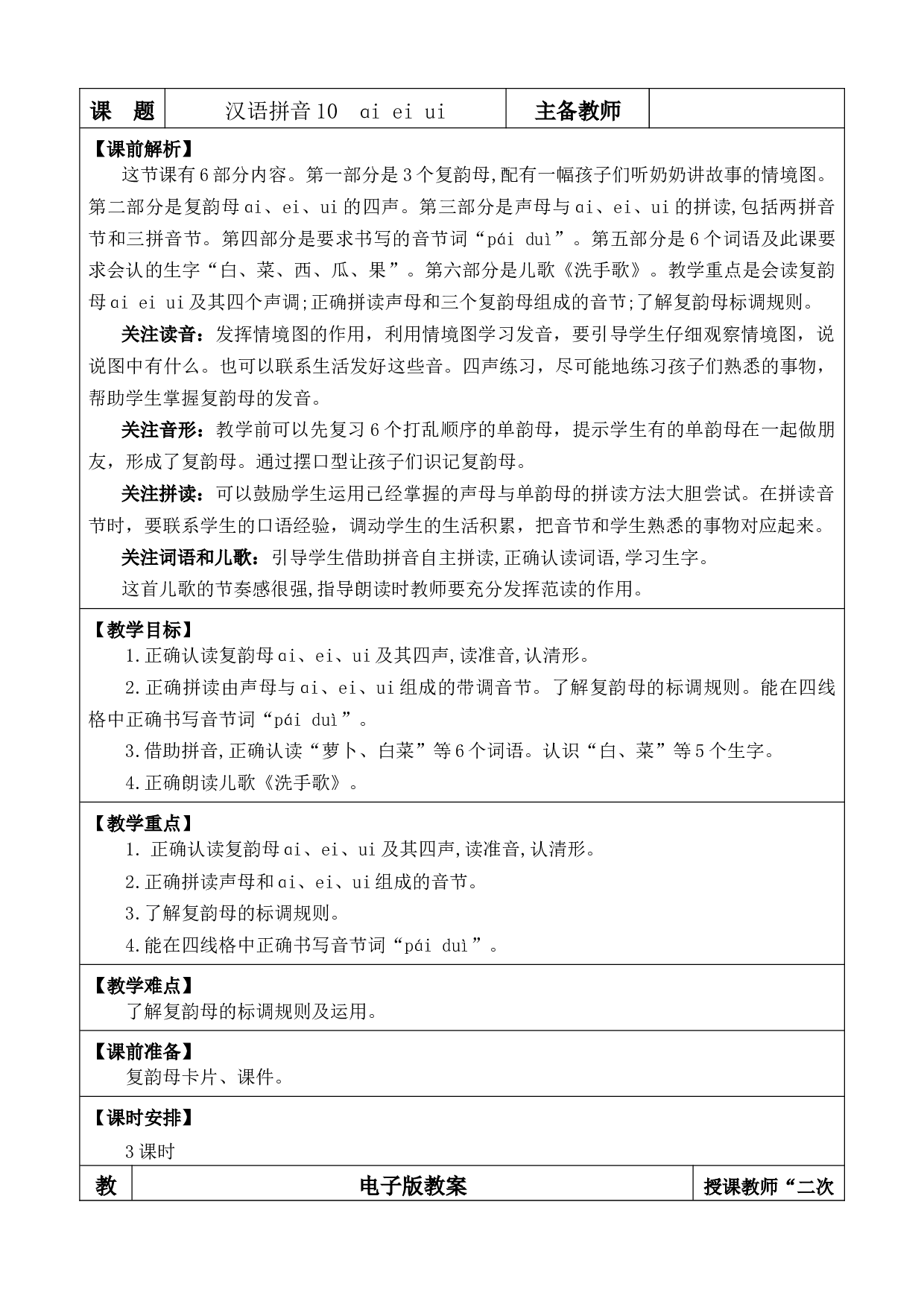 汉语拼音10 ɑi ei ui 优质版教案.docx 第1页