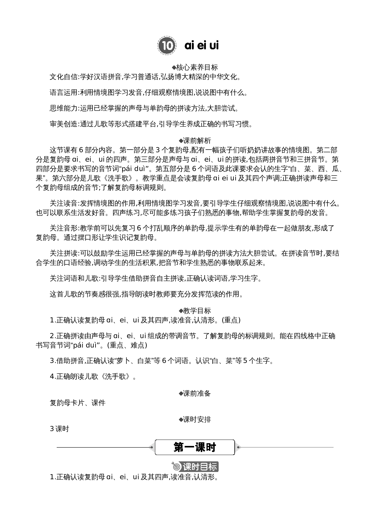 汉语拼音10 ɑi ei ui 精华版教案.docx 第1页