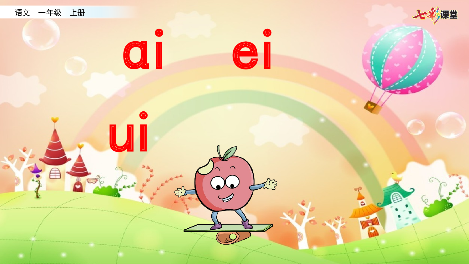 拼音微课10 ɑi  ei  ui 课件.pptx 第1页