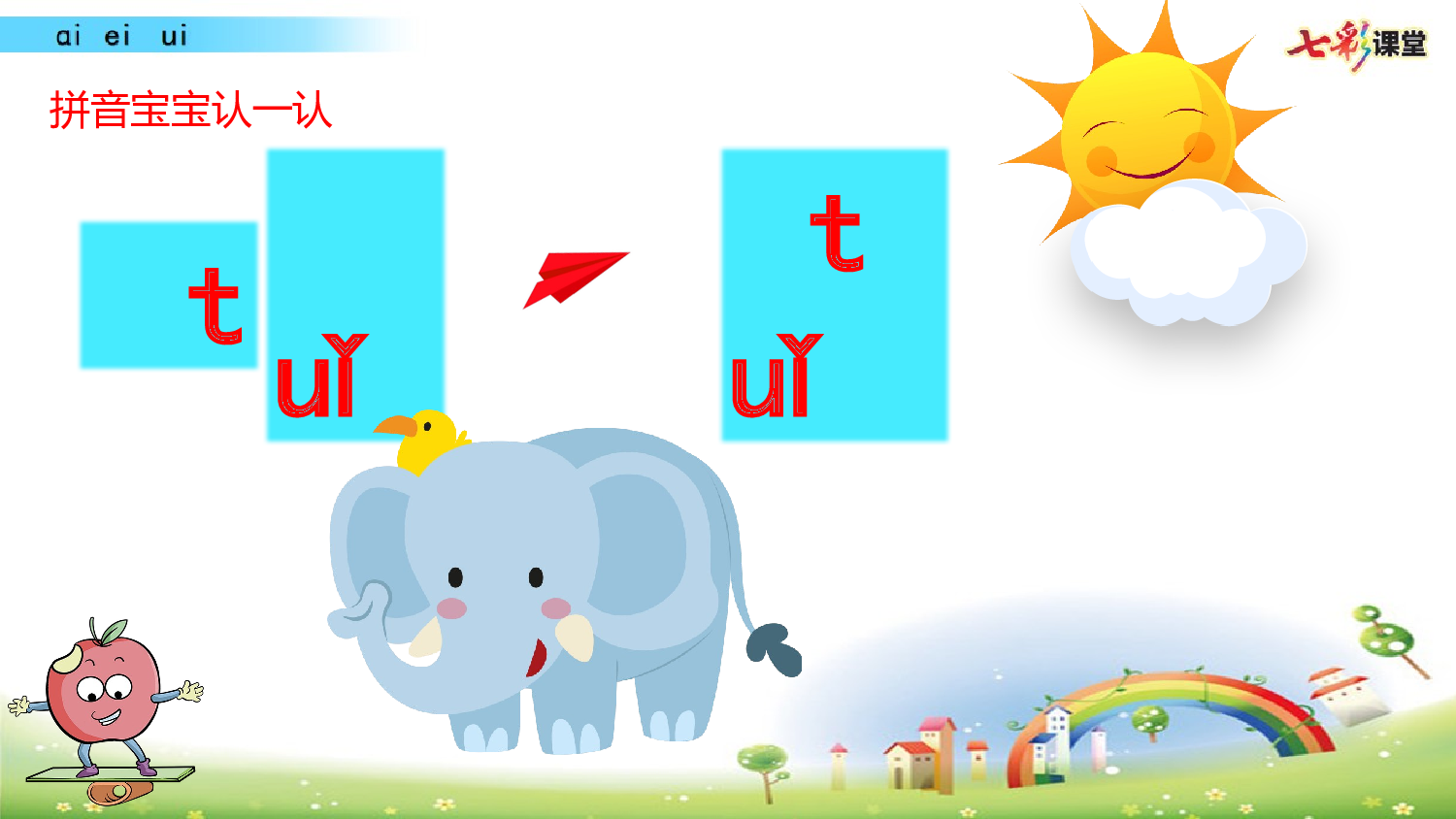 拼音微课10 ɑi  ei  ui 课件.pptx 第7页