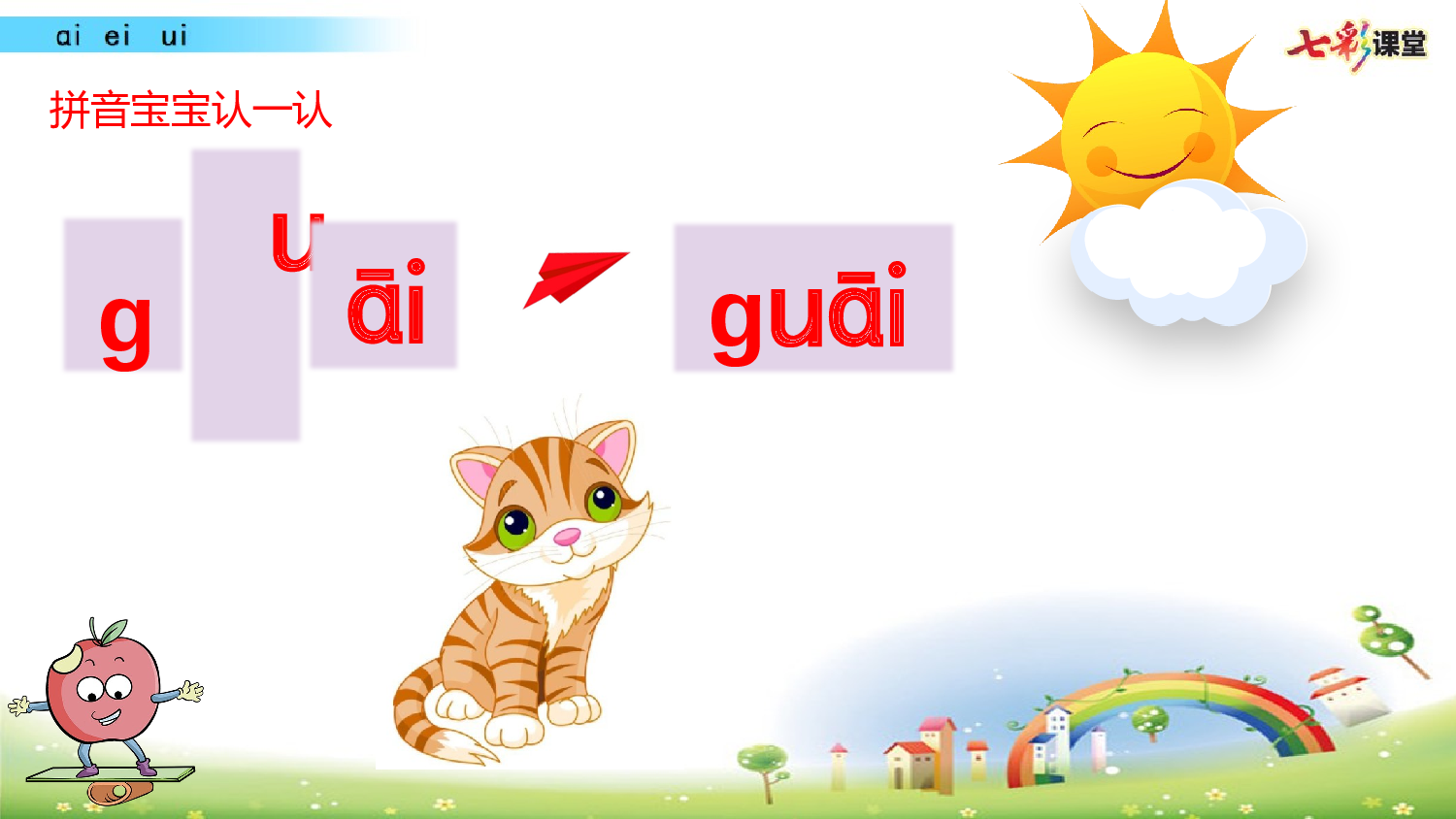 拼音微课10 ɑi  ei  ui 课件.pptx 第8页