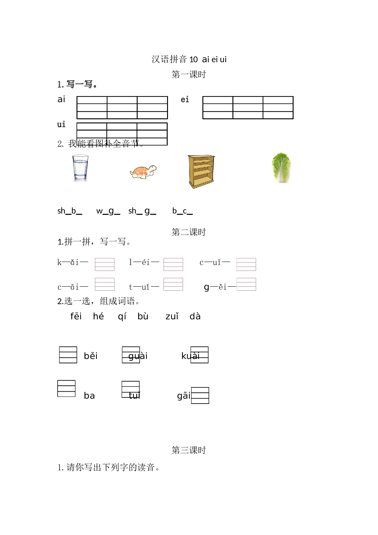 汉语拼音10 ɑi ei ui 课时练.doc 第1页