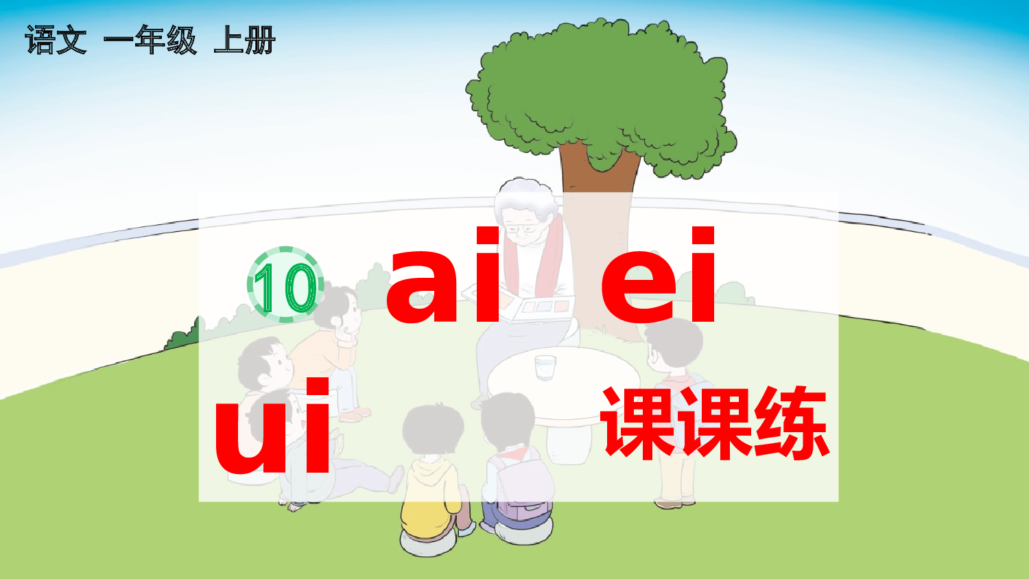 汉语拼音10 ɑi ei ui 课课练.pptx 第1页