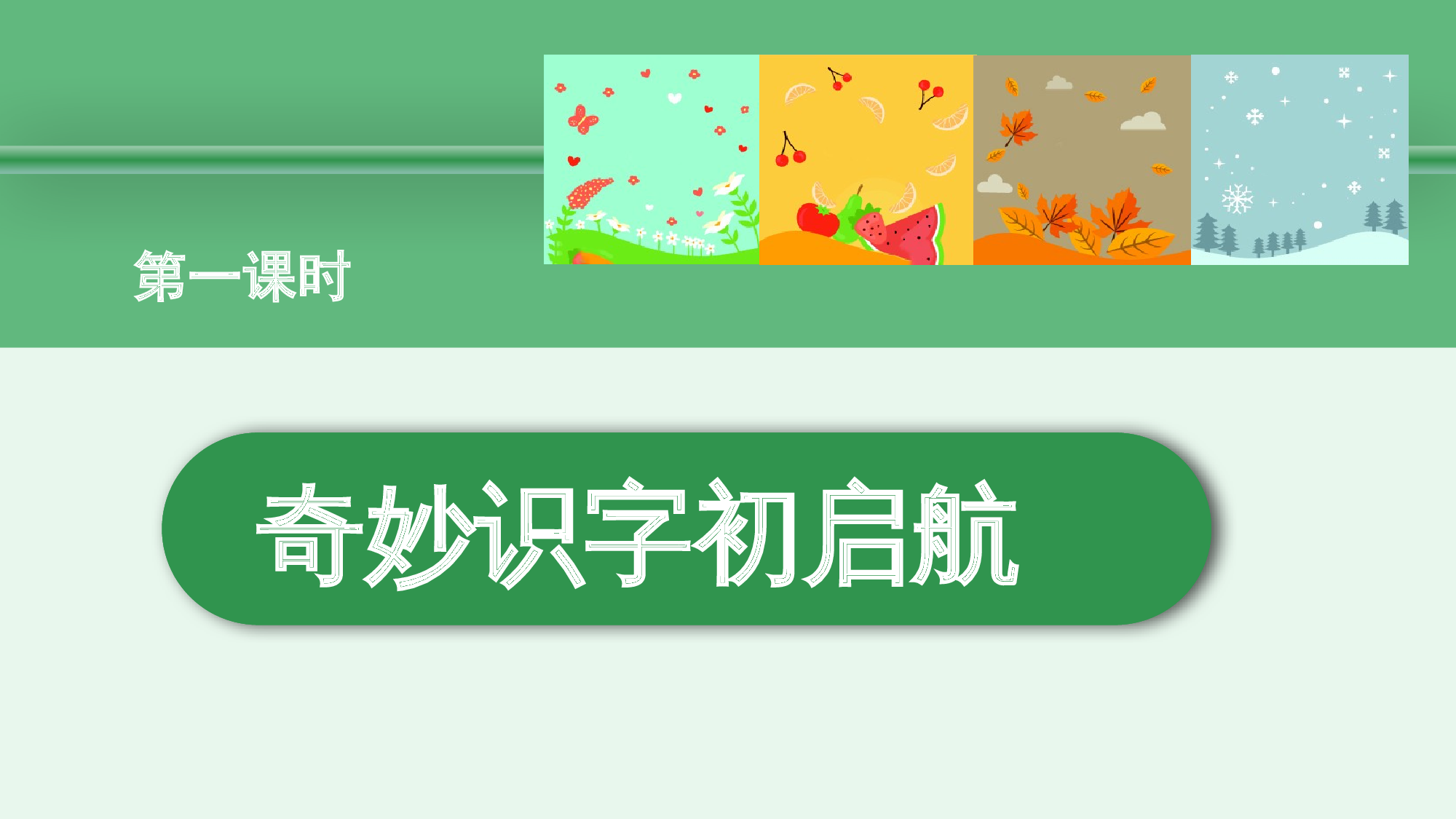 第五单元  01奇妙识字初启航-（教学课件）-（统编版.2024）.pptx 第4页