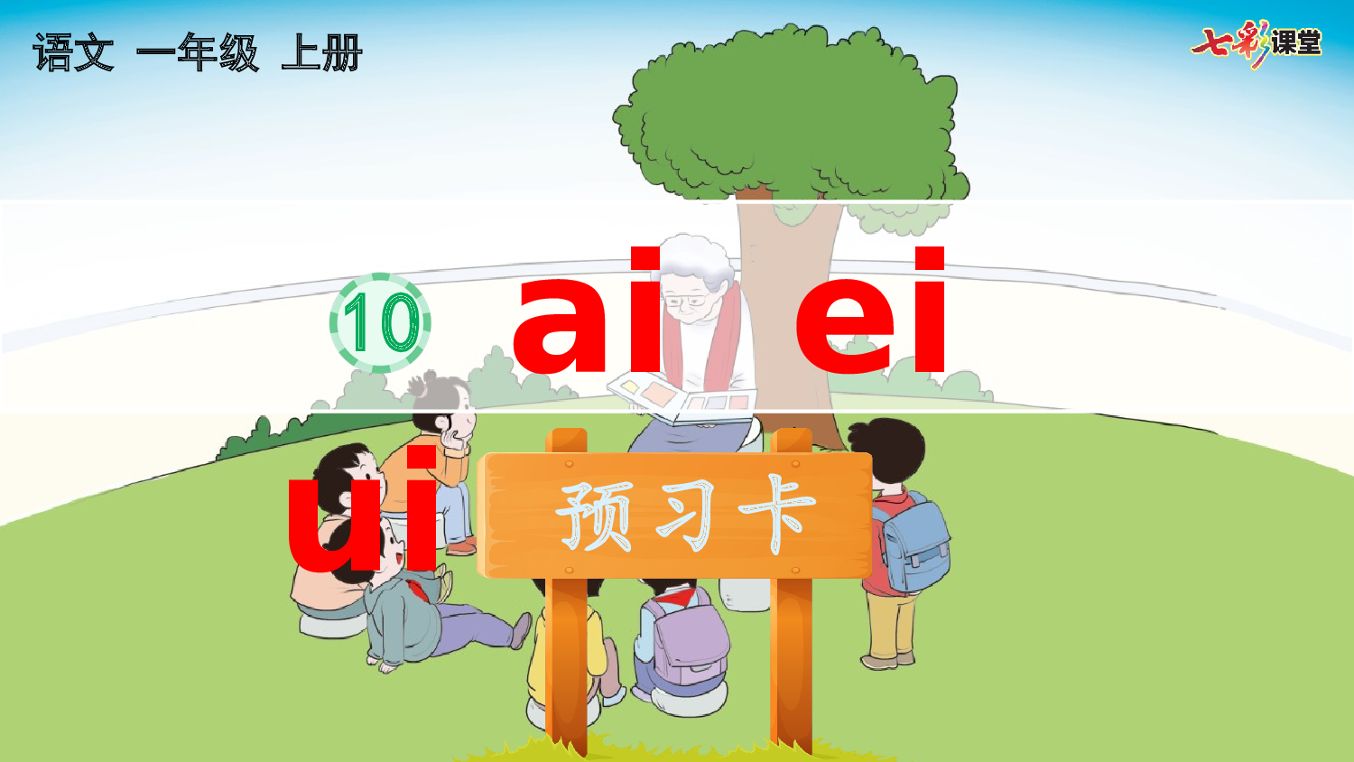 汉语拼音10 ɑi ei ui 预习卡.pptx 第2页