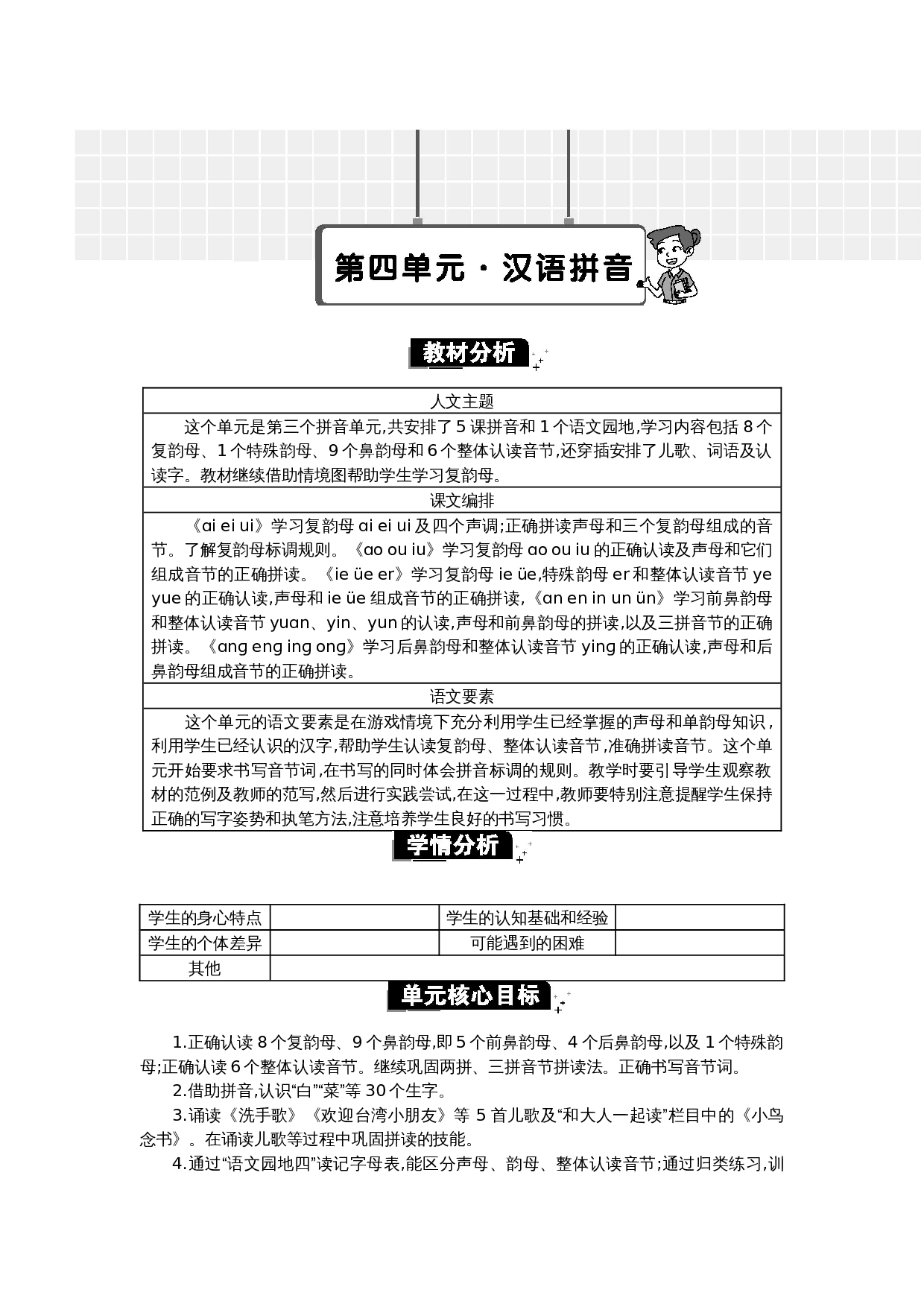 第四单元单元分析.docx 第1页