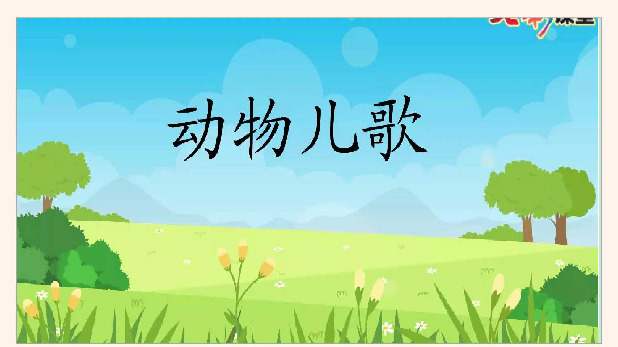 第五单元  02《动物儿歌》的趣味探索（教学课件）-（统编版.2024）.pptx 第8页