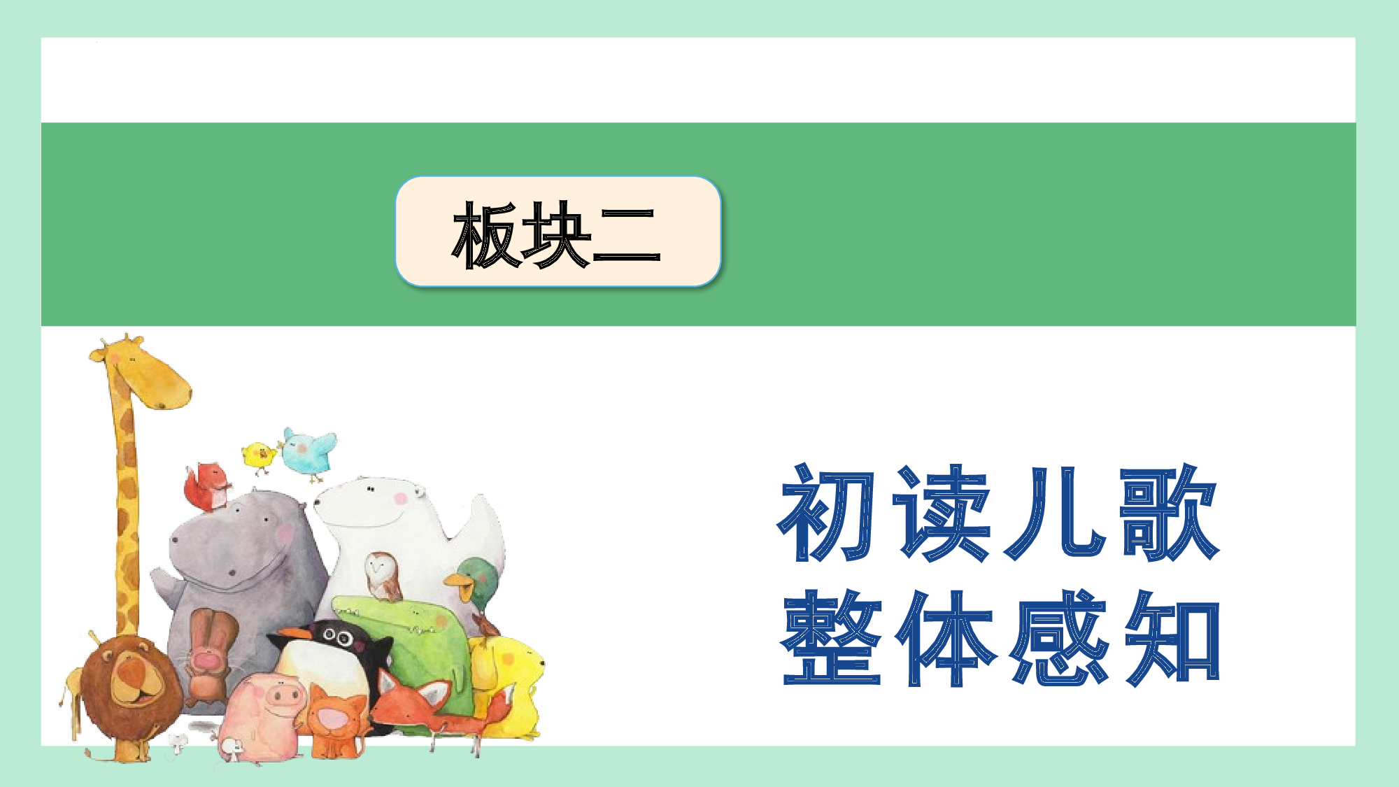 第五单元  02《动物儿歌》的趣味探索（教学课件）-（统编版.2024）.pptx 第7页