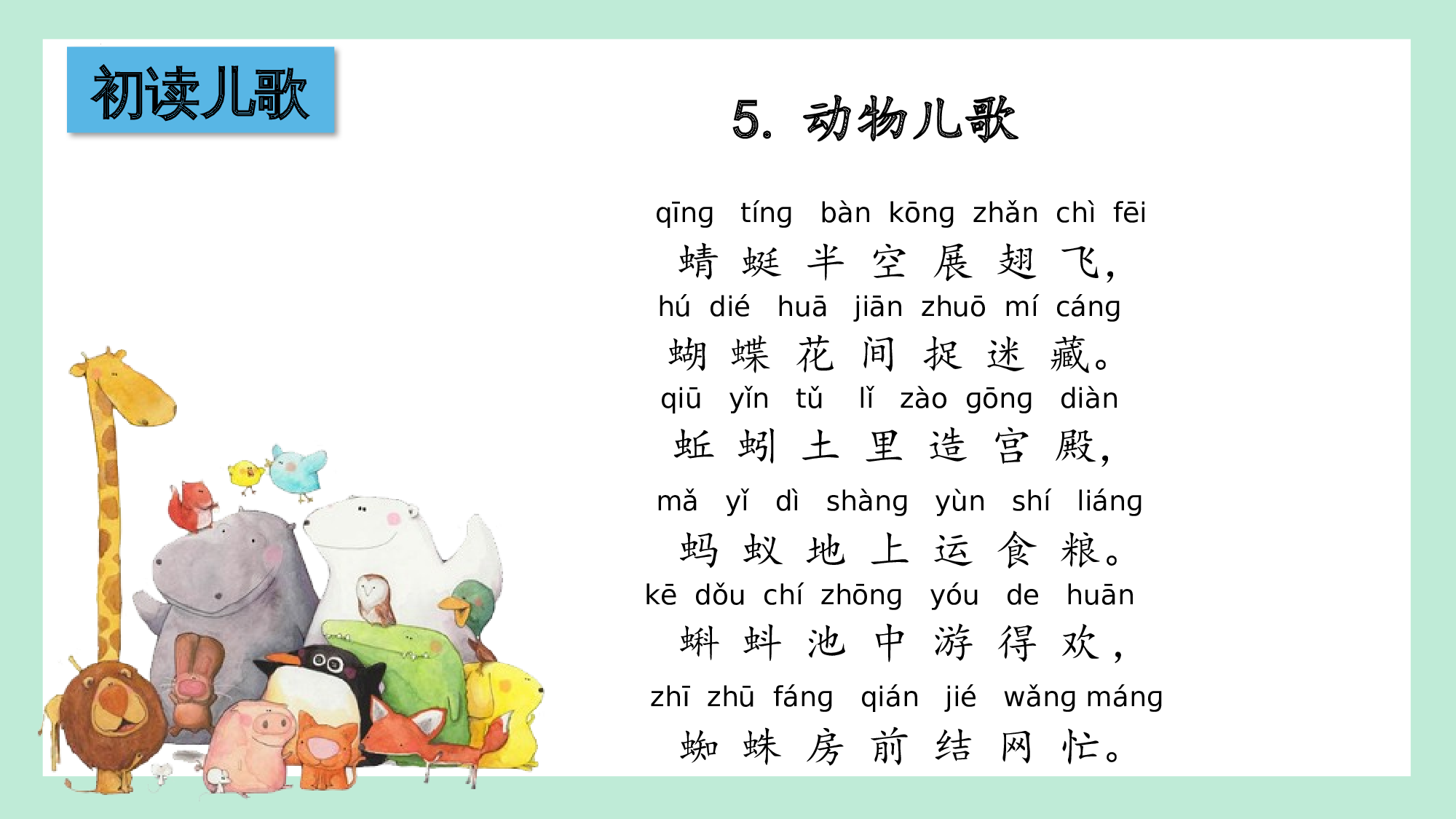 第五单元  02《动物儿歌》的趣味探索（教学课件）-（统编版.2024）.pptx 第9页