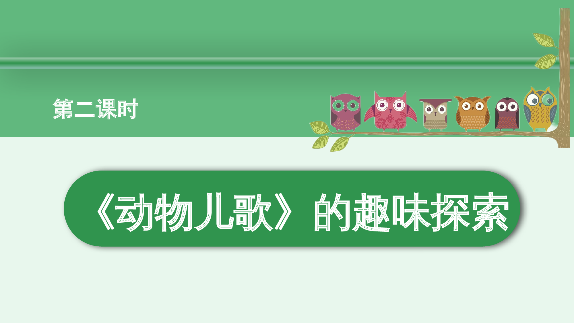 第五单元  02《动物儿歌》的趣味探索（教学课件）-（统编版.2024）.pptx 第2页