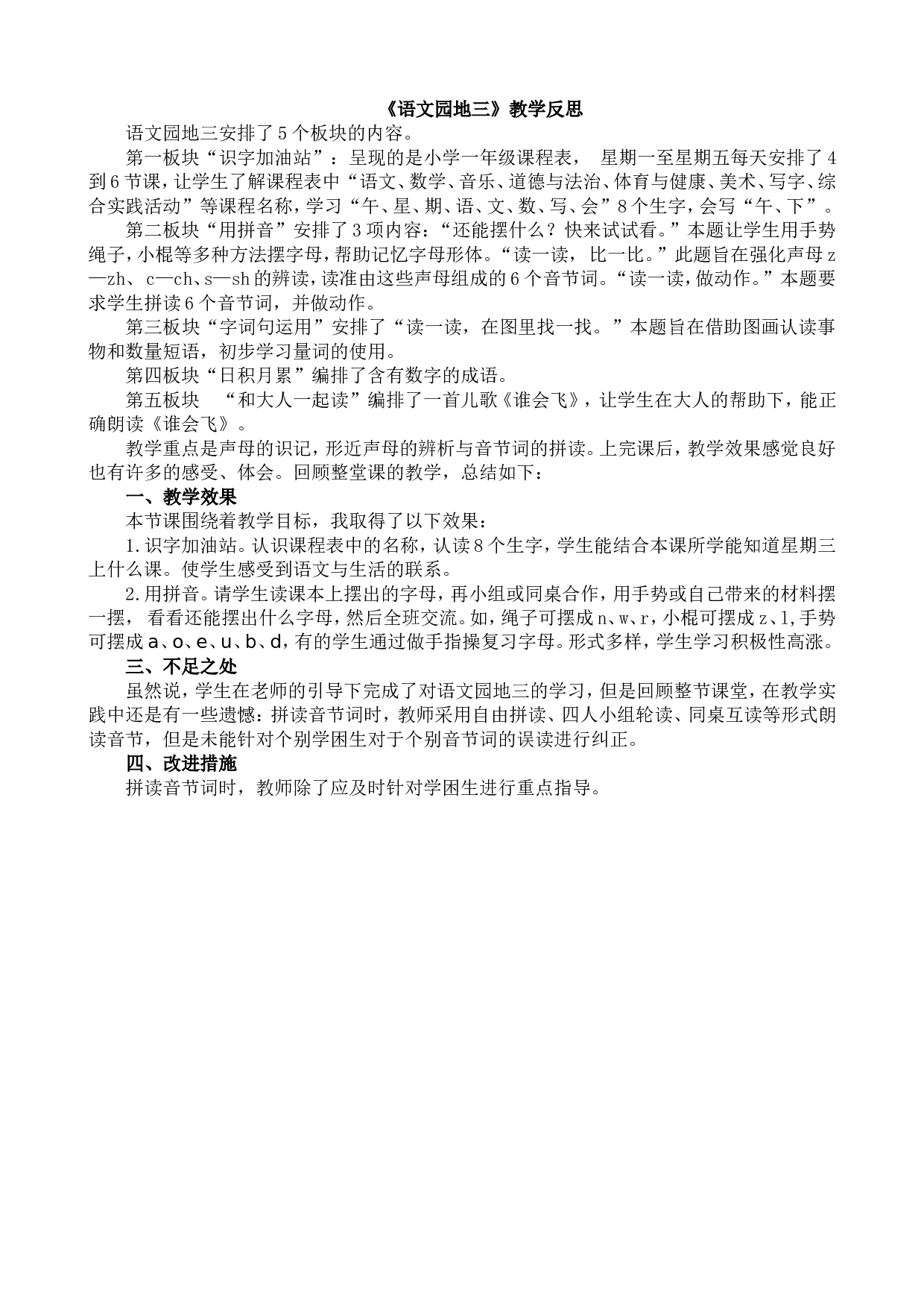 语文园地三 教学反思1.doc 第1页