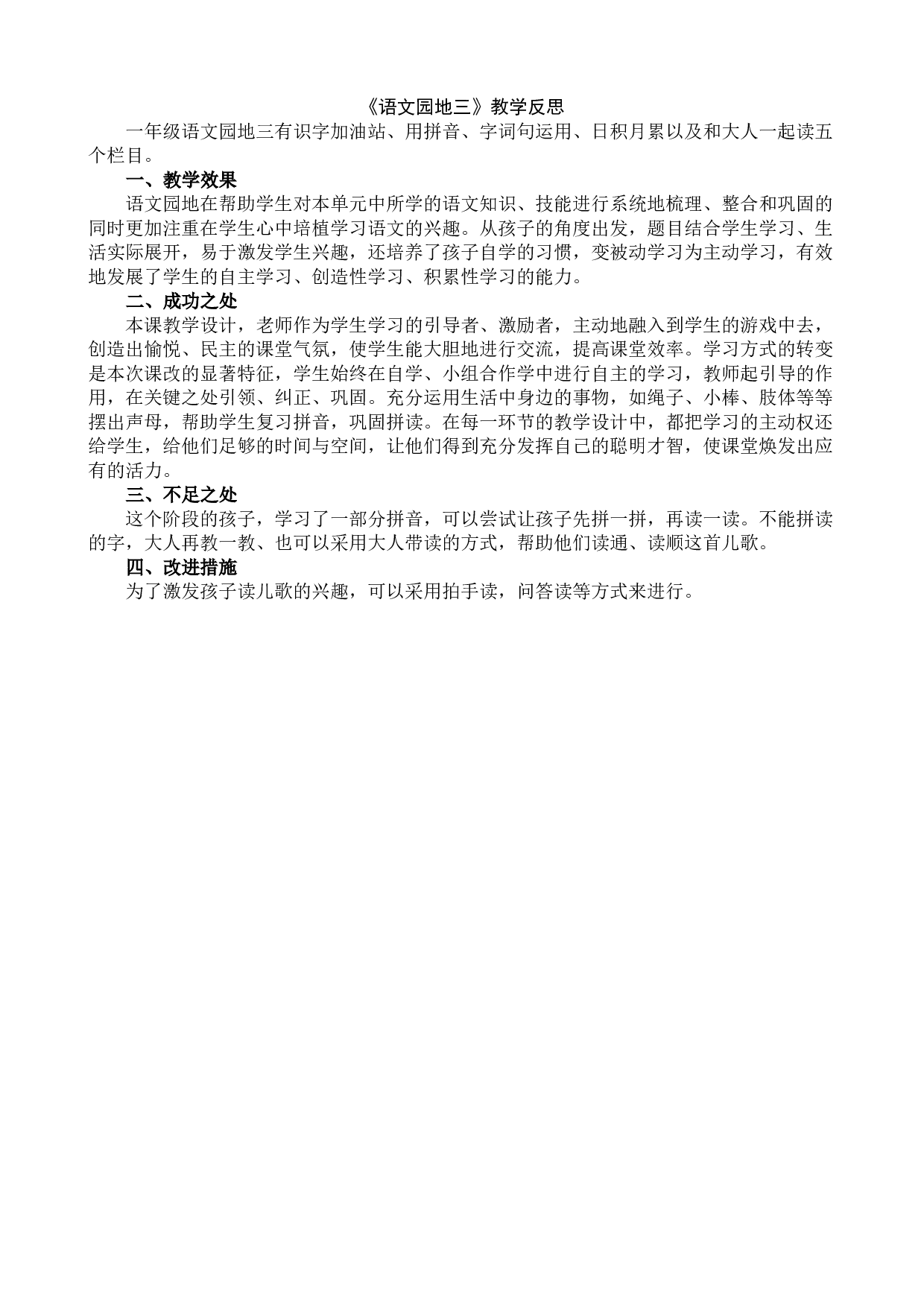 语文园地三 教学反思2.docx 第1页