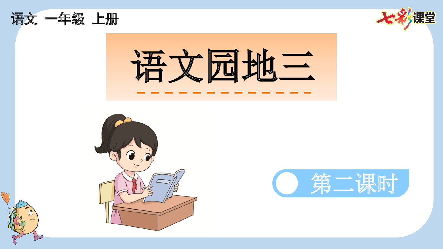 语文园地三【新课标版】.pptx 第10页