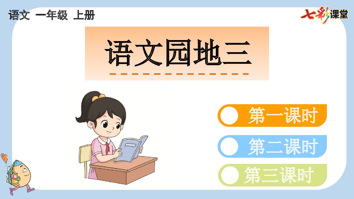 语文园地三【新课标版】.pptx 第1页