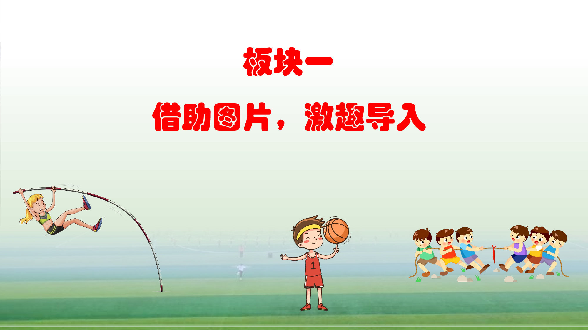 第五单元  04《操场上》的运动体验-（教学课件）-（统编版.2024）.pptx 第3页