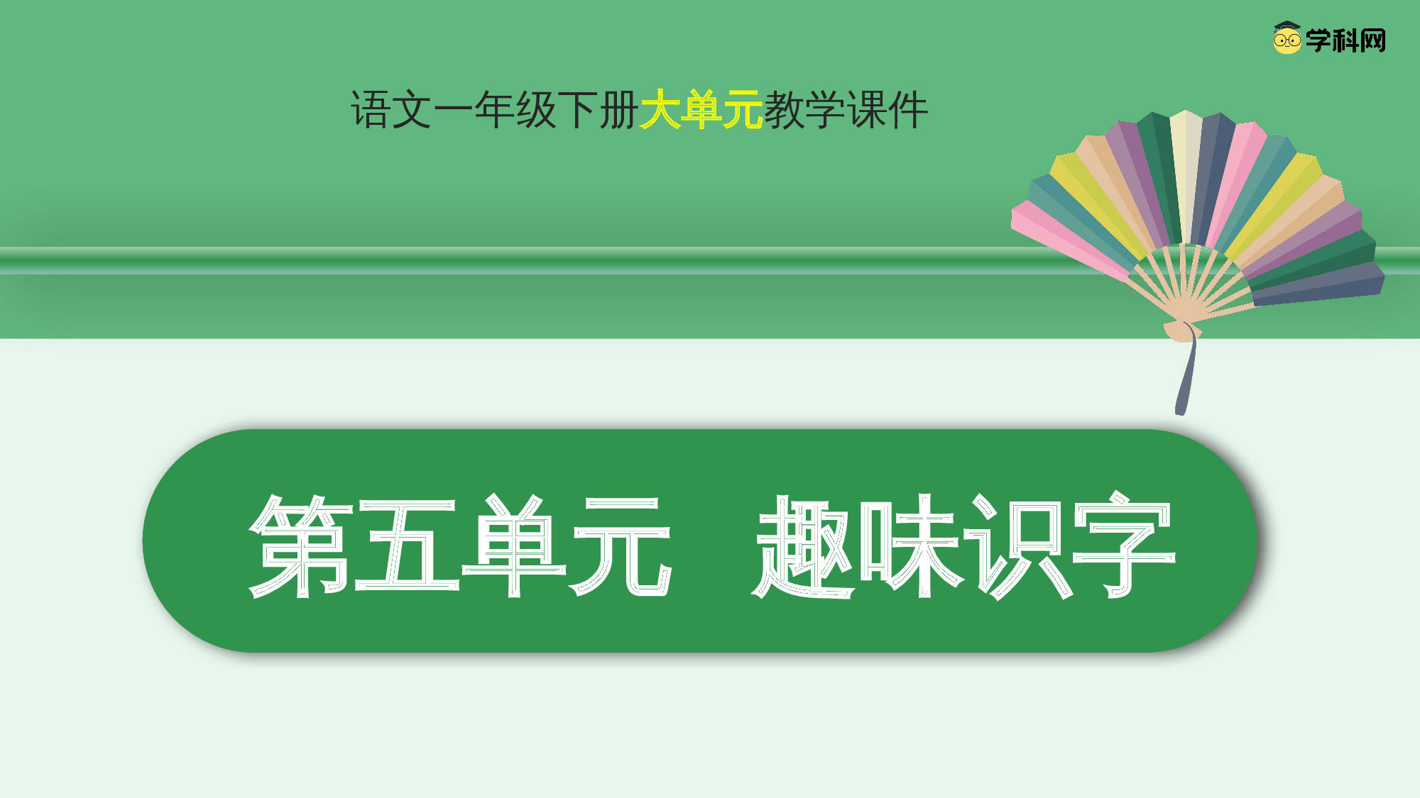 第五单元  04《操场上》的运动体验-（教学课件）-（统编版.2024）.pptx 第1页