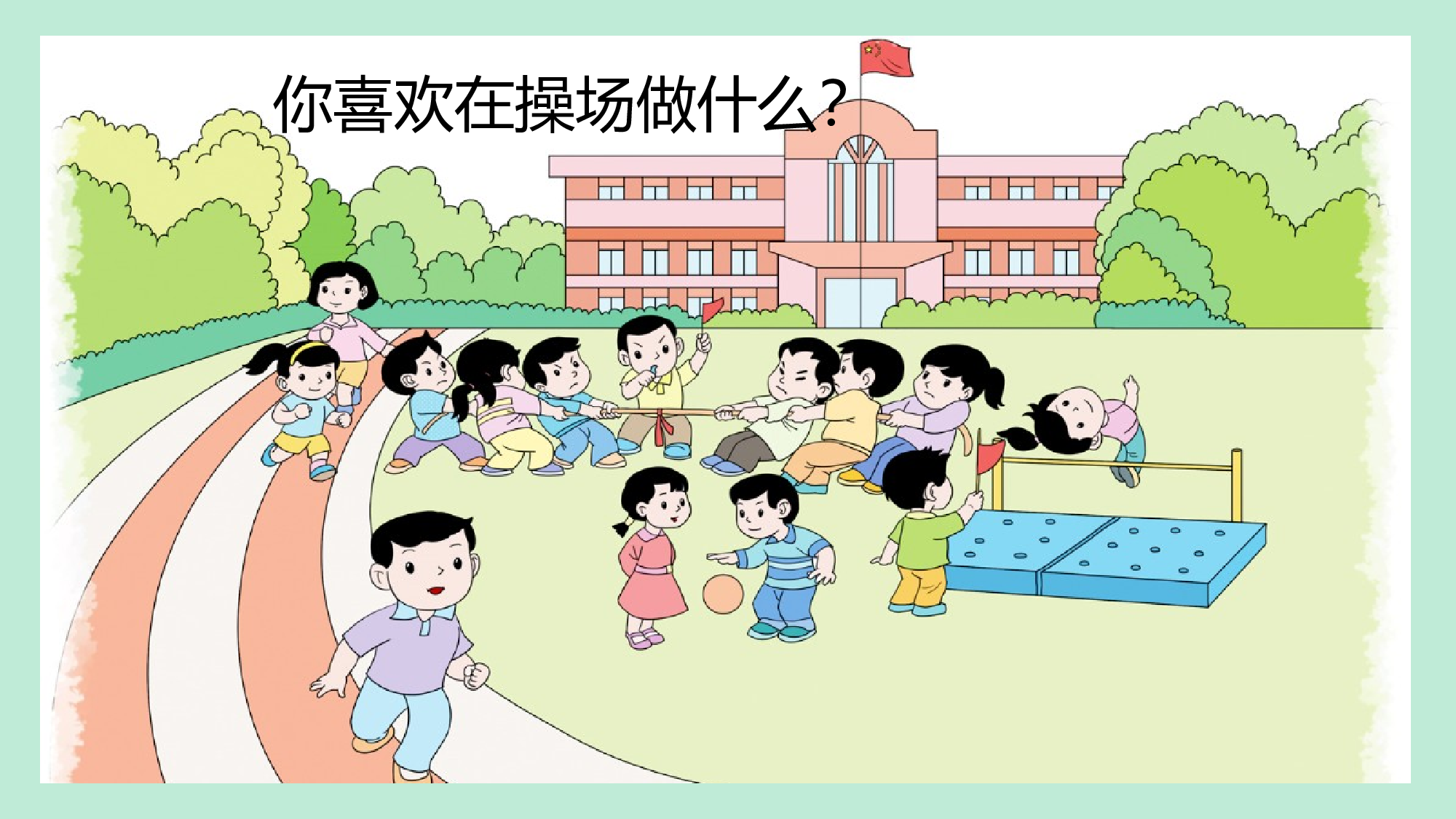 第五单元  04《操场上》的运动体验-（教学课件）-（统编版.2024）.pptx 第5页