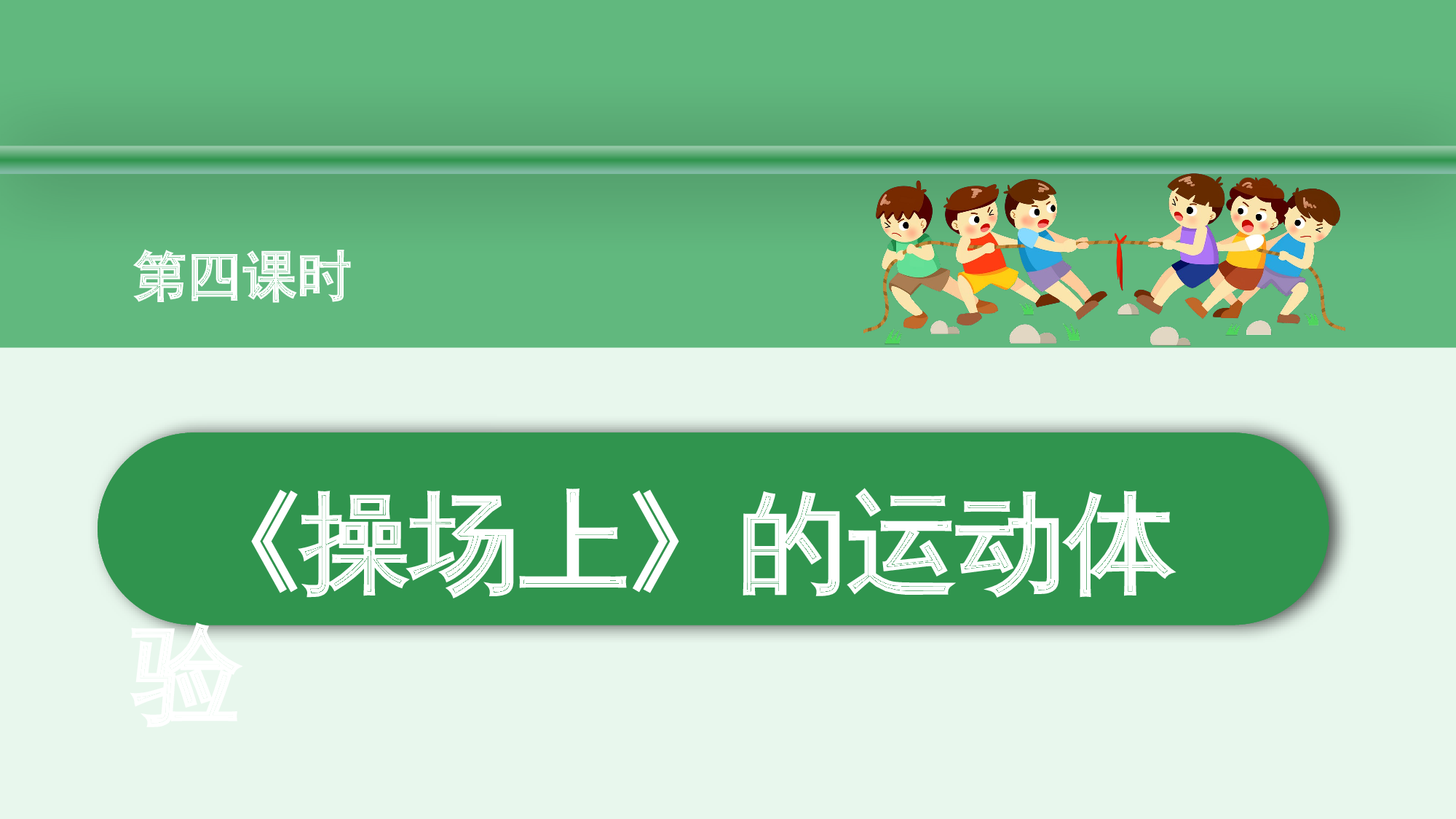 第五单元  04《操场上》的运动体验-（教学课件）-（统编版.2024）.pptx 第2页
