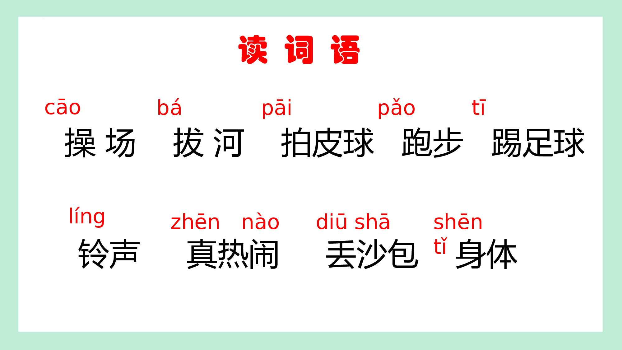 第五单元  04《操场上》的运动体验-（教学课件）-（统编版.2024）.pptx 第9页