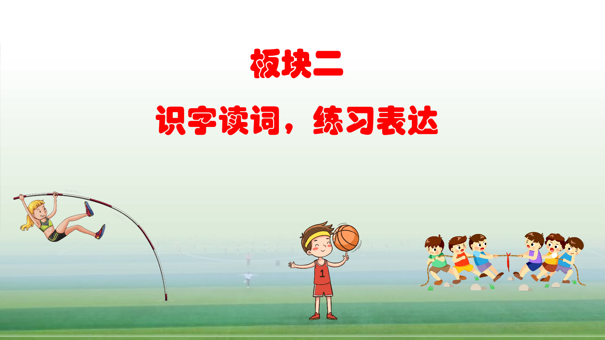 第五单元  04《操场上》的运动体验-（教学课件）-（统编版.2024）.pptx 第6页