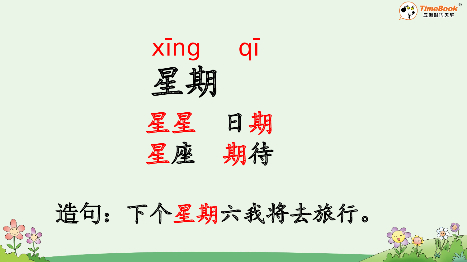 语文园地三【精华版&middot;教案版】.pptx 第6页