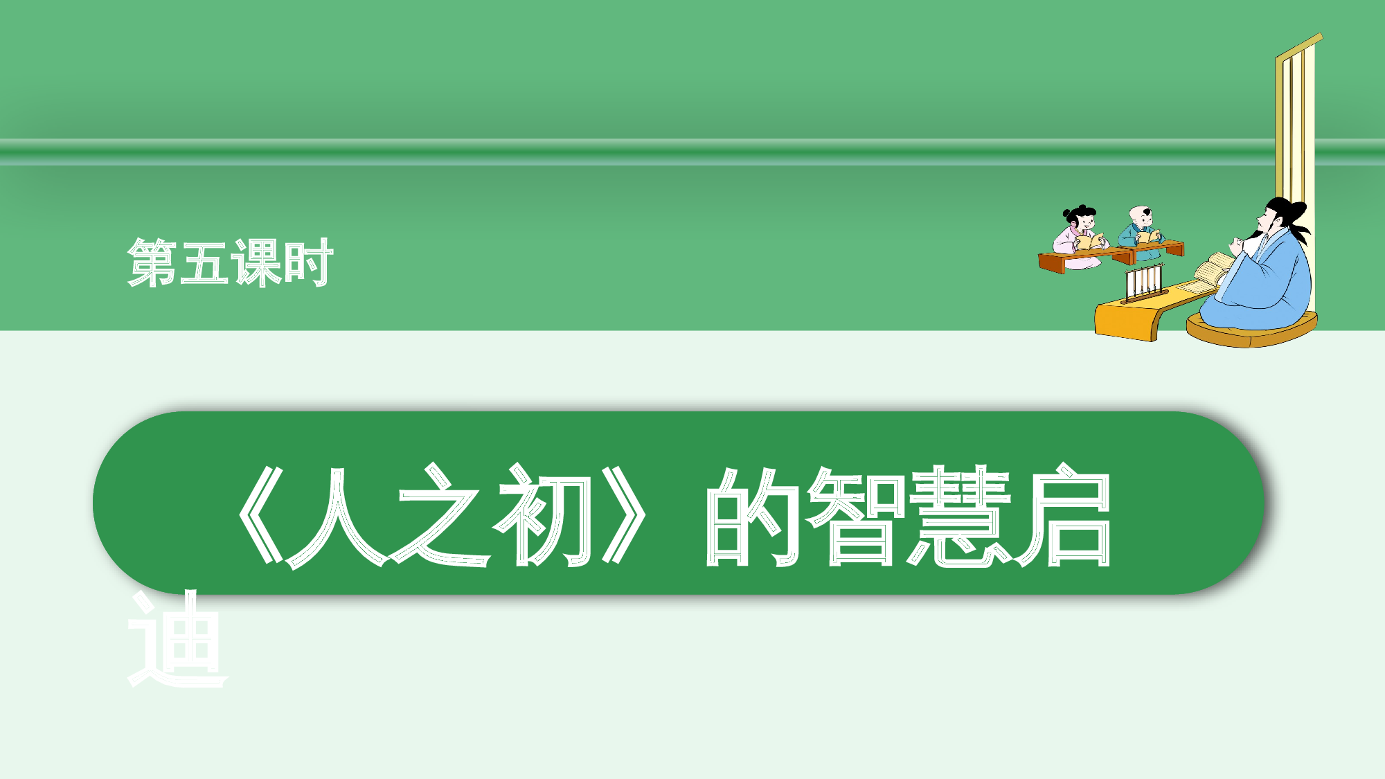 第五单元  05《人之初》的智慧启迪-（教学课件）-（统编版.2024）.pptx 第2页