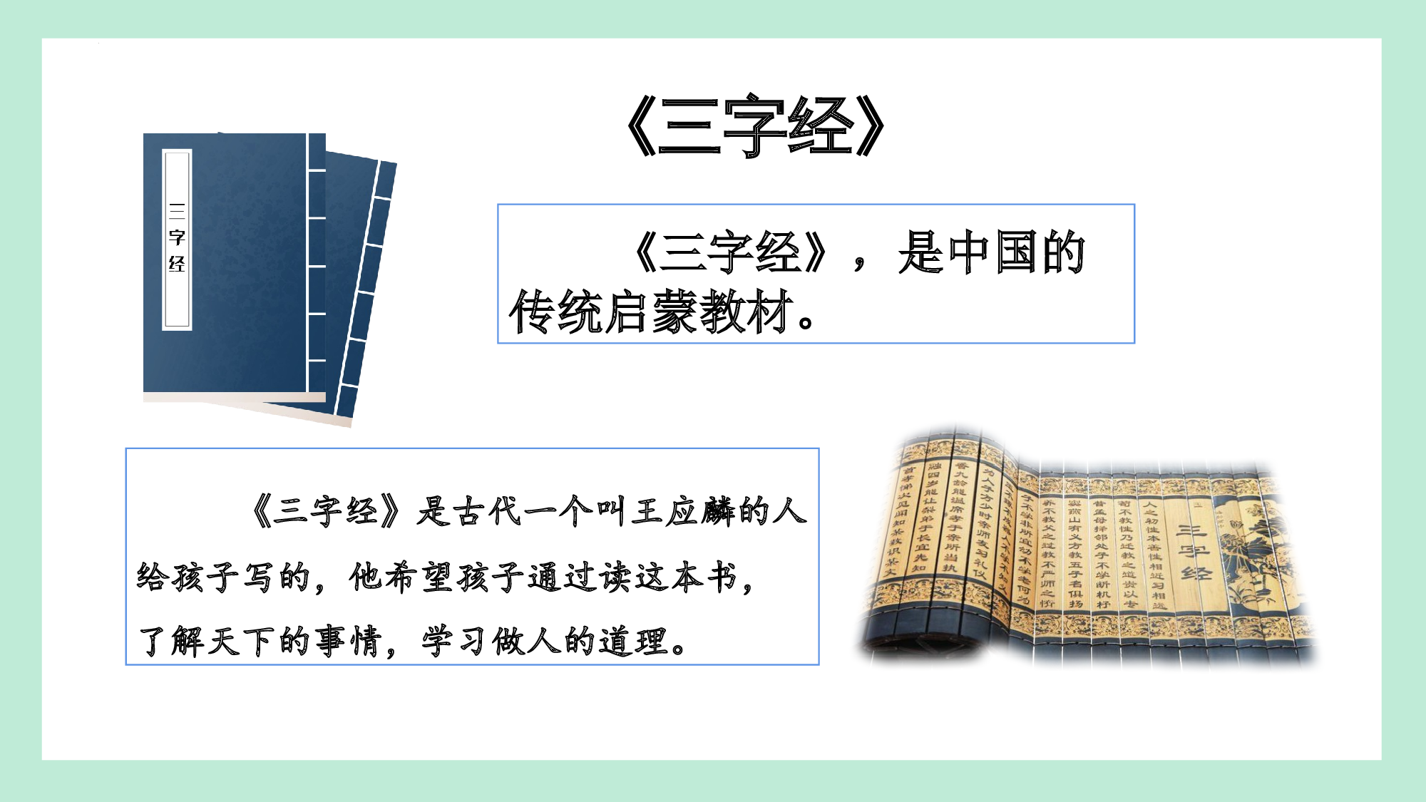 第五单元  05《人之初》的智慧启迪-（教学课件）-（统编版.2024）.pptx 第4页