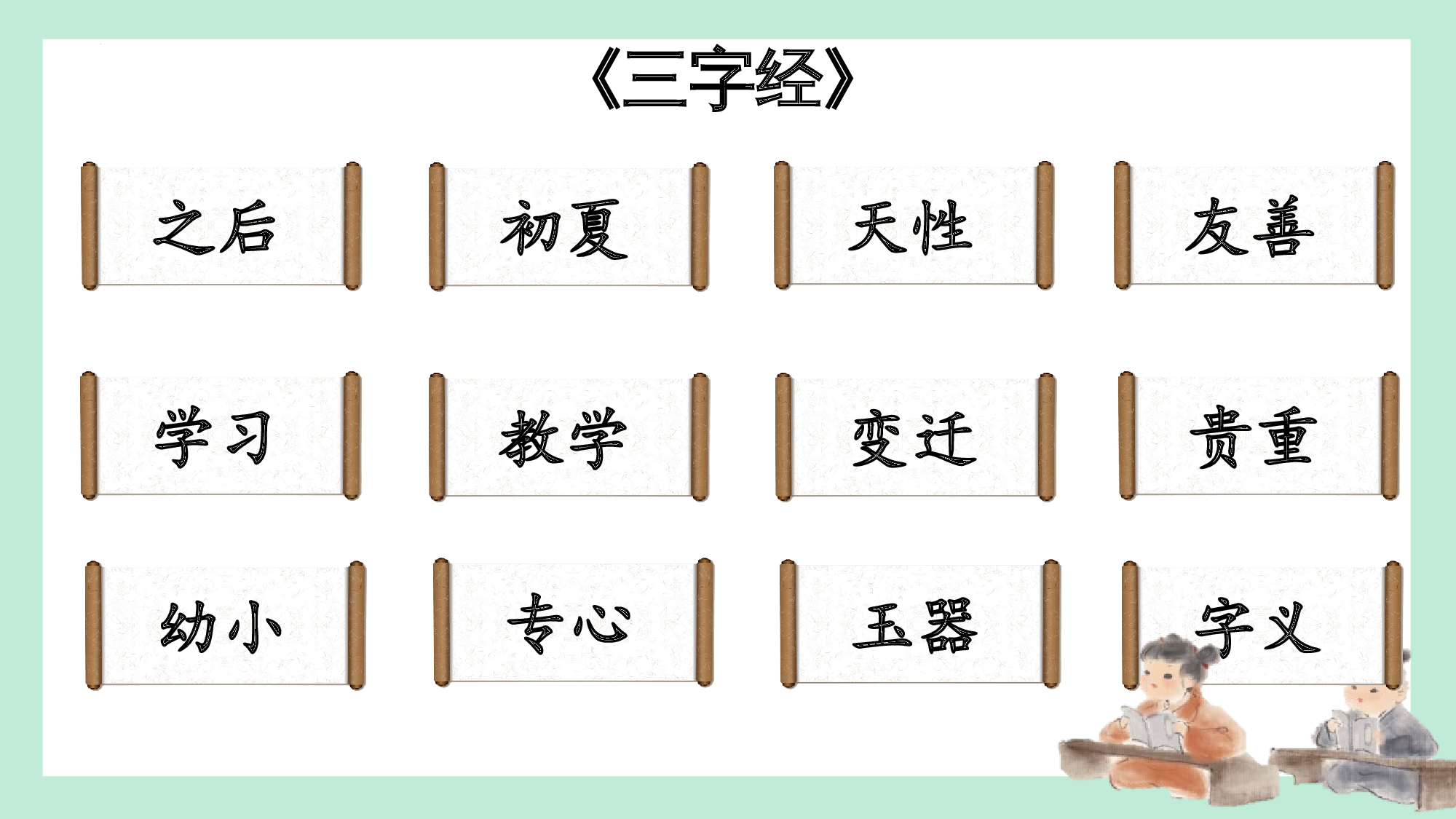 第五单元  05《人之初》的智慧启迪-（教学课件）-（统编版.2024）.pptx 第5页
