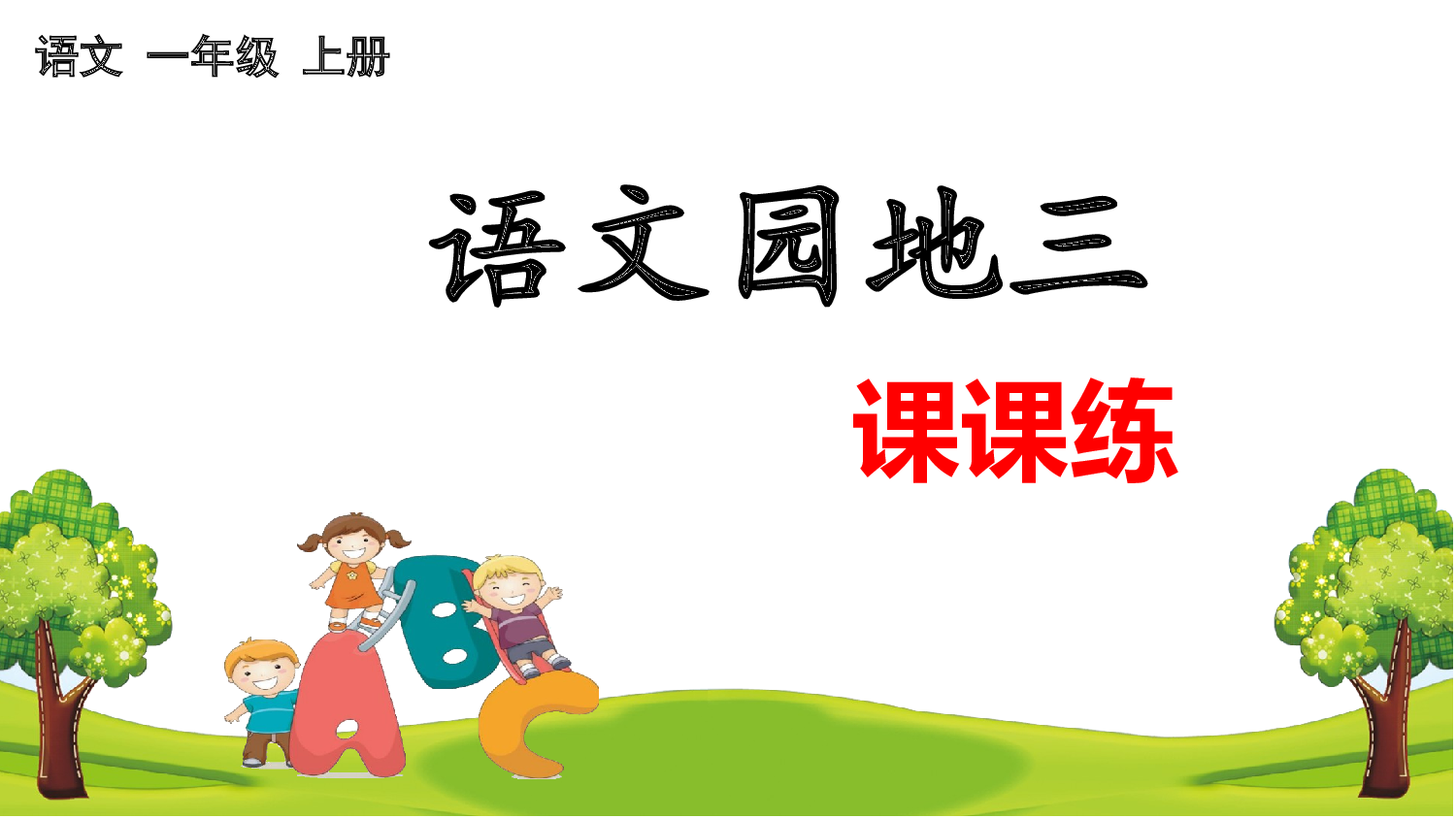 语文园地三 课课练.pptx 第1页