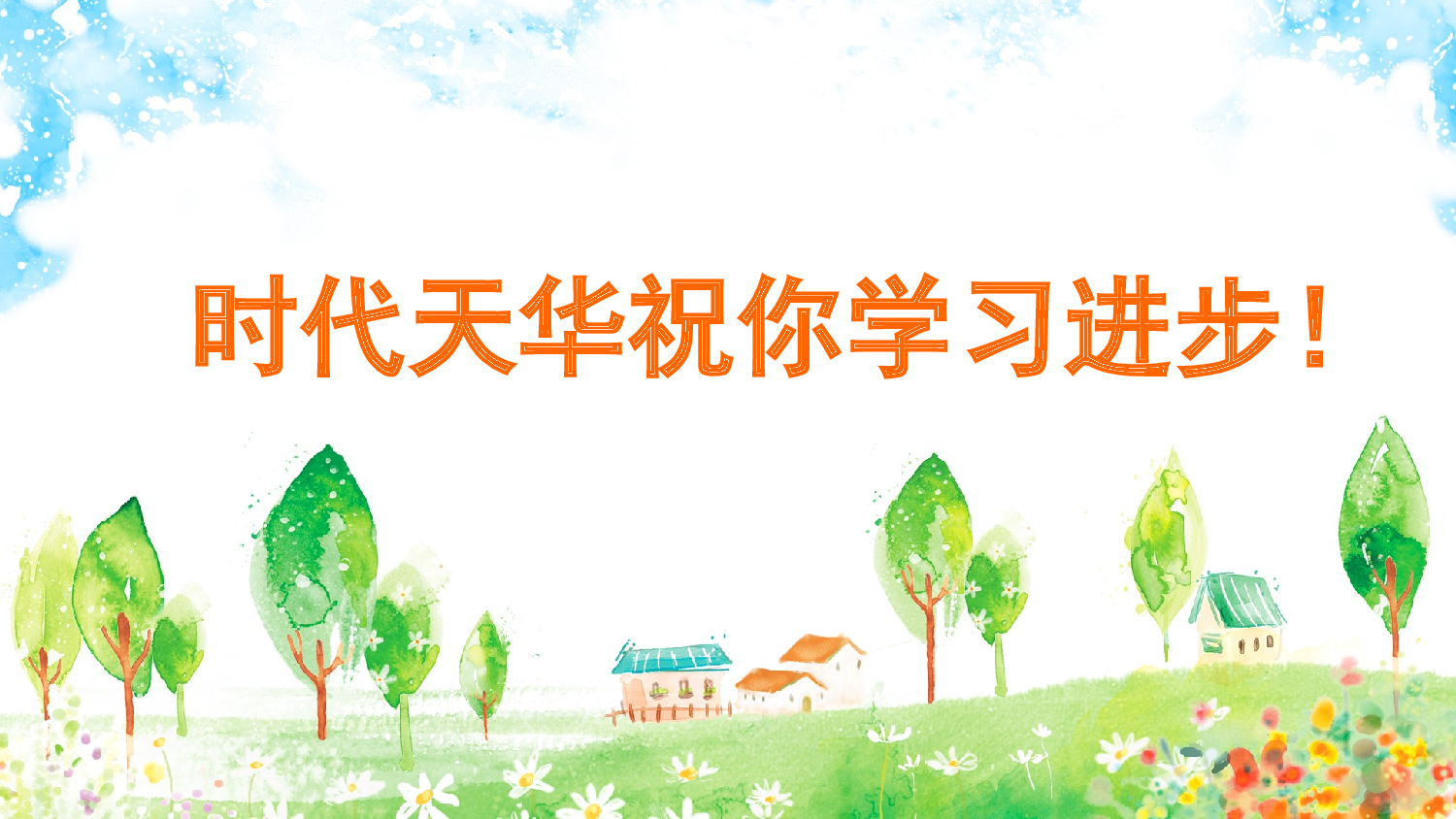 语文园地三 课课练.pptx 第5页