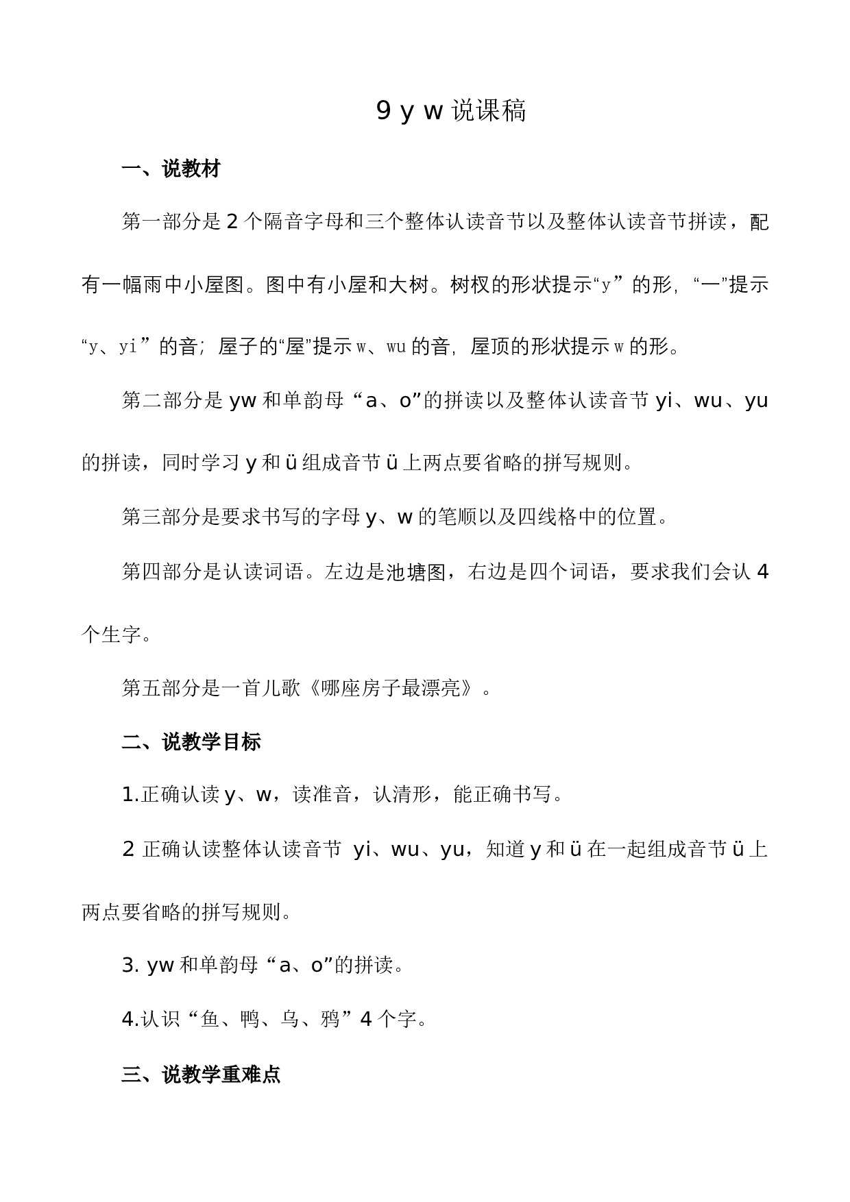 汉语拼音9 y w 说课稿.docx 第1页