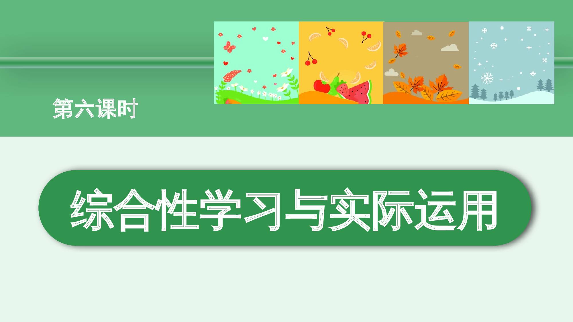 第五单元  06综合性学习与实际运用（教学课件）-（统编版.2024）.pptx 第2页