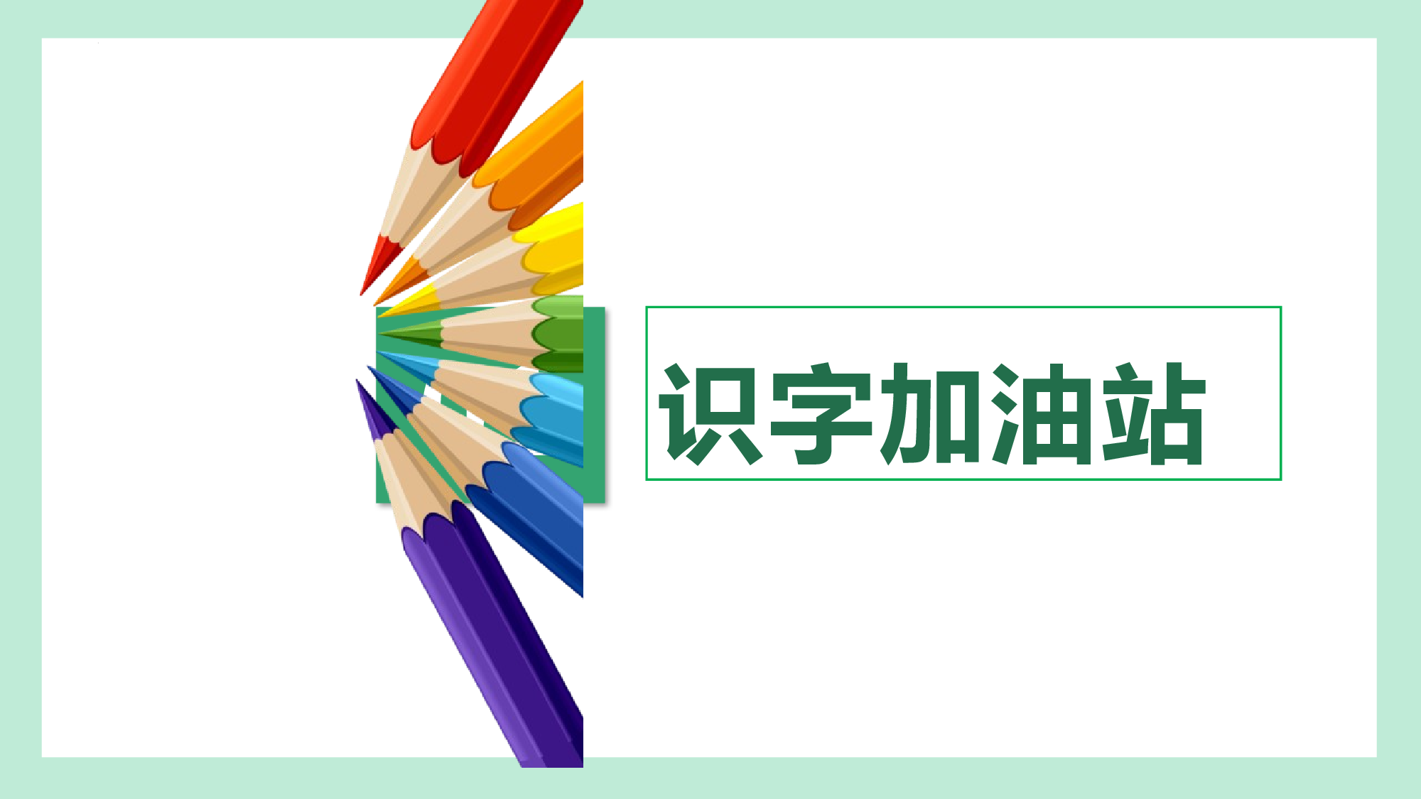 第五单元  06综合性学习与实际运用（教学课件）-（统编版.2024）.pptx 第3页